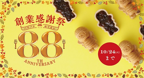 創業88周年感謝祭