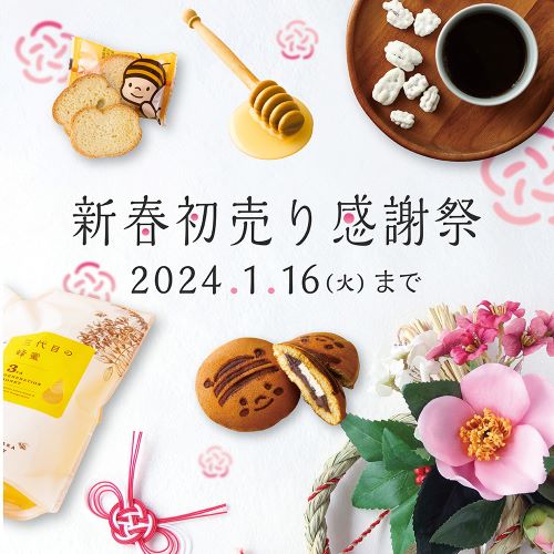 新春初売り感謝祭2024