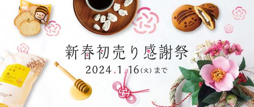 新春初売り感謝祭2024