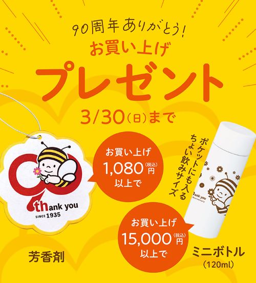 お買い上げプレゼント