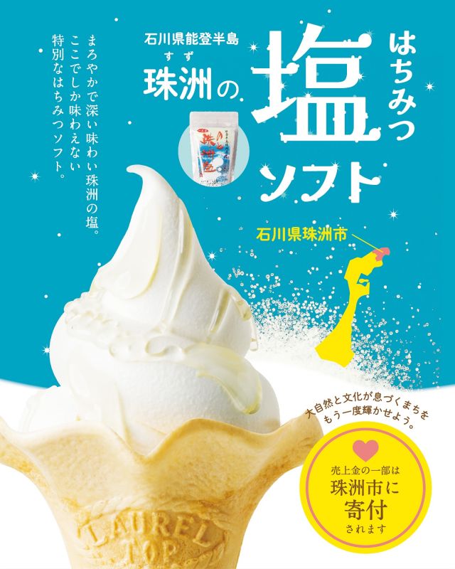 【平日限定！！能登半島復興応援企画】

3月6日より平日限定で販売している｢はちみつ塩ソフトクリーム｣
みなさまはもう召し上がりましたか？☺️
こちらのソフト、石川県珠洲市の新海塩産業さんの｢能登一番塩｣を使っています🧂

どうして珠洲市なの？というと…
実は、長坂養蜂場も参画している、浜松の企業が手を繋ぐ災害支援ネットワーク｢はままつnanet｣のご縁で生まれた企画なんです！

長坂養蜂場では現在、能登半島復興応援企画として
〇はちみつ塩ソフトクリーム
〇能登一番塩
を販売中です！
上記商品の売上の一部は、能登半島の復興支援に寄付させていただきます。

まだまだ復興途中の、遠く離れた土地。
小さなことしかできませんが、少しでも力になれたらと願いを込めて。

今日もぬくもりある素敵な1日になりますように。
BEE HAPPY💫

- - - - - - - - - - - - - - - - - - - - - -
🏡長坂養蜂場 三ヶ日本店 @nagasaka_apiary
📍静岡県浜松市浜名区三ヶ日町下尾奈97-1
🈺午前9：30〜午後5：00
📆毎週水曜・第2火曜定休
🅿️無料80台分あり
- - - - - - - - - - - - - - - - - - - - - -
・
・
#長坂養蜂場 #養蜂場 #静岡 #浜松 #はままつ #三ヶ日 #浜名湖 #奥浜名湖 #はちみつ専門店 #はちみつ #蜂蜜 #ハチミツ #ミツバチ #浜松スイーツ #はちみつのある暮らし #apiary