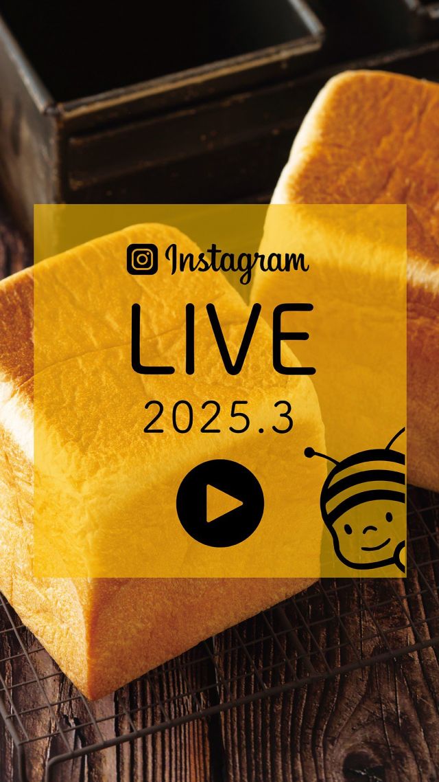 《2503インスタLIVEアーカイブ動画》

【LIVE内で紹介した商品】
やさしいはちみつ生食パンをご紹介しました！
そして！冒頭にはぶんぶんも遊びに来てくれました〜🐝♡

次回も来月開催予定‼︎またインスタでお知らせします📢

- - - - - - - - - - - - - - - - - - - - -
🏡 長坂養蜂場 三ヶ日本店 @nagasaka_apiary
📍 静岡県浜松市浜名区三ヶ日町下尾奈97-1
🈺 午前9：30～午後5：00
📆 毎週水曜・第2火曜定休
🅿️ 無料80台分あり
- - - - - - - - - - - - - - - - - - - - -
.
.
#長坂養蜂場 #養蜂場 #静岡 #浜松 #hamamatsu #はままつ #三ヶ日 #浜名湖 #奥浜名湖駅 #はちみつ専門店 #はちみつ #蜂蜜 #ハチミツ #ミツバチ #浜松旅行 #浜松観光 #浜松グルメ #浜松スイーツ #浜松土産 #浜松みやげ #浜松お土産 #健康食 #はちみつのある暮らし #honeyshop #honey #beekeeping #ぶんぶん インスタライブ