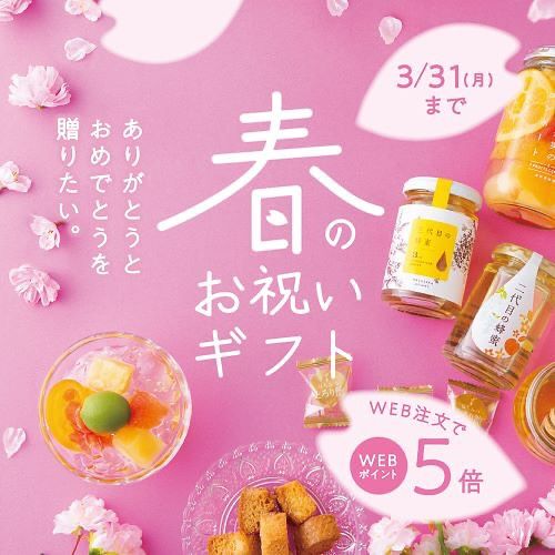 ＼春のお祝いギフトフェア開催♪／

3/1(土)より、春のギフトフェアを開催しております🌸
お祝いにぴったりのはちみつ商品をたくさんご用意いたしました。
春のギフト選びの参考になさってください💁‍♀️

★おうちカフェお楽しみギフト
通常価格　3,440円(税込) ⇒ 特別価格　3,340円(税込)

ハニーカフェラテベース600ml、はちみつぶんぶんラスクギフトサイズ、三代目の蜂蜜165gのお得なセットです。
おうちではちみつカフェを手軽に楽しんでいただける、はちみつ、ドリンク、スイーツのギフトです。
この春に新生活が始まる方へ、応援する気持ちとともにお渡ししませんか。
3/31(月)まで、ハニーカフェラテベースはお得な感謝価格（1,680円(税込)⇒1,580円(税込)）でお求めいただけます♪
ご自宅用にも、ぜひお買い求めください。

★おいしさ詰まった人気ギフト
販売価格　4,270円(税込)

二代目の蜂蜜165g、三代目の蜂蜜165g、はちみつジュレと7つの果実のコンポート 360g、はちみつとろり飴ギフトサイズを詰め合わせました。
はちみつの美味しさをたっぷりご堪能いただける、4商品をセットにしました。
転勤や卒業などをお祝いするのにもぴったりの豪華なギフトです。

★みかんとはちみつの爽やかギフト
販売価格　2,690円(税込)

二代目の蜂蜜165g、はちみつぶんぶんラスクギフトサイズ、三ヶ日みかん熟しぼりのセットです。
幅広い世代からご好評をいただいているはちみつ商品を組み合わせました。
ご家族で楽しく味わっていただけます。
お子さまの入学のお祝いにもおすすめです。

3/31(月)まで、これらの商品をWEBでご購入いただくと、なんとWEBポイントを「5倍」お付けいたします🥰
この機会にぜひ、はちみつギフトをご検討ください🍯🎁

それでは、今日もぬくもりある素敵な一日になりますように😌
BEE HAPPY💫

- - - - - - - - - - - - - - - - - - - - -

🏡 長坂養蜂場 三ヶ日本店 @nagasaka_apiary
📍 静岡県浜松市浜名三ヶ日町下尾奈97-1
🈺 午前9：30～午後5：00
📆 毎週水曜・第2火曜定休
🅿️ 無料80台分あり

- - - - - - - - - - - - - - - - - - - - -
.
.
#長坂養蜂場 #養蜂場 #静岡 #浜松 #はままつ #三ヶ日 #浜名湖 #奥浜名湖駅 #はちみつ専門店 #はちみつ #蜂蜜 #ハチミツ #ミツバチ #浜松旅行 #浜松グルメ #浜松スイーツ #浜松土産 #浜松みやげ #浜松お土産 #健康食 #はちみつのある暮らし #apiary #honeyshop #honey #春のお祝いギフト