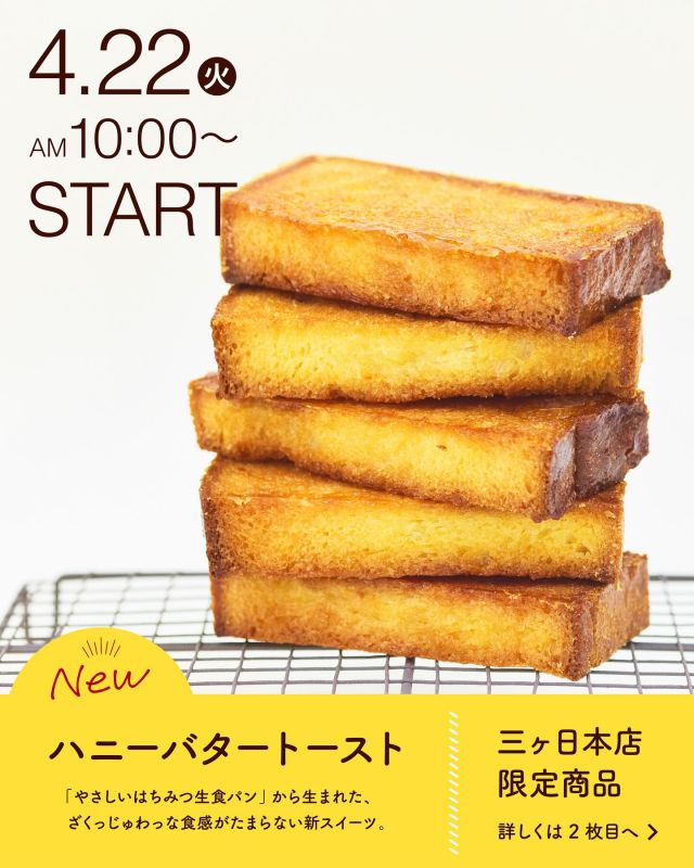 \ハニーバタートースト販売いたします🍯🧈🍞/

みなさま、こんにちは😊
情報解禁大変お待たせいたしました😊

今日は先日チラッと写真をお見せしました、【三ヶ日本店】新登場商品のお知らせです📣

今回登場するのは「ハニーバタートースト」です✨
長坂養蜂場こだわりの自社製造の食パンにはちみつとバターをたっぷり染み込ませて、オーブンでこんがりと焼き上げています😋

スタッフ間で試食をしたのですが、トーストのカリッジュワッ食感にみんな虜になってしまいました🤤

販売詳細は以下の通りです。
①【販売場所】: 長坂養蜂場三ヶ日本店
②【販売日】: GWを除く毎週火曜日・木曜日
(4/22.24、5/8.13.15.20.22.27.29 )
③【販売個数】: 1日200個限定　※なくなり次第終了
④【販売時間】: AM10:00〜

それでは、今日もぬくもりある素敵な一日になりますように😌
BEE HAPPY💫

- - - - - - - - - - - - - - - - - - - - -

🏡 長坂養蜂場 三ヶ日本店 @nagasaka_apiary
📍 静岡県浜松市浜名三ヶ日町下尾奈97-1
🈺 午前9：30～午後5：00
📆 毎週水曜・第2火曜定休
🅿️ 無料80台分あり

- - - - - - - - - - - - - - - - - - - - -
.
.
#長坂養蜂場 #養蜂場 #静岡 #浜松 #はままつ #三ヶ日 #浜名湖 #奥浜名湖駅 #はちみつ専門店 #はちみつ #蜂蜜 #ハチミツ #ミツバチ #浜松旅行 #浜松グルメ #浜松スイーツ #浜松土産 #浜松みやげ #浜松お土産 #健康食 #はちみつのある暮らし #apiary #honeyshop #honey #ハニーバタートースト