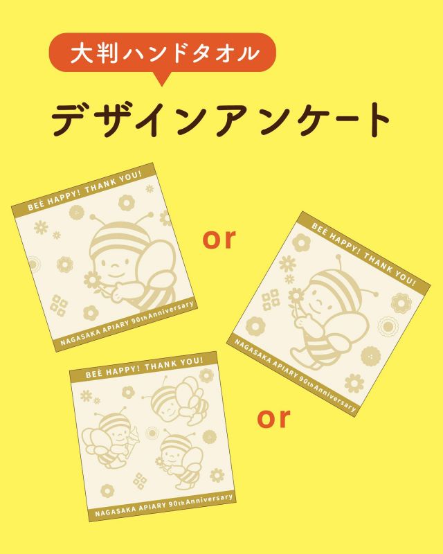 【アンケートご協力お願いします.*+】
✨✨デザインアンケート 🐝✨✨

【5月29日〜7月22日の期間中買い上げ金額に応じてプレゼント】させていただく「90周年記念デザイン 大判ハンドタオル」🎁

タオルのデザインを皆さまのお声を
参考に最終決定します☺️💛

A•B•Cどのデザインが好きかコメント欄で教えてください✨

約36cm×35cmの大きめサイズ♪
初夏の手拭きタオルや汗拭きタオルにピッタリです🎒✨
ぶんぶんとお花の愛らしいデザインに、90周年の感謝の気持ちを込めました💐
皆さまのコメントお待ちしてます☺️

それでは、今日もぬくもりのある素敵な一日になりますように😌
BEE HAPPY💫

- - - - - - - - - - - - - - - - - - - - - - - - - - - - - - - - 
🏡 長坂養蜂場三ヶ日本店 @nagasaka_apiary
📍 静岡県浜松市浜名三ヶ日町下尾奈97-1
🈺 午前9：30~午後5：00
📅 毎週水曜・第2火曜定休
🅿️ 無料80台分あり
- - - - - - - - - - - - - - - - - - - - - - - - - - - - - - - -

#長坂養蜂場#養蜂場 #静岡 #浜松 #はままつ#三ヶ日 #浜名湖 #奥浜名湖駅 #はちみつ専門店 #はちみつ #蜂蜜 #ハチミツ#ミツバチ #浜松旅行 #浜松グルメ #浜松スイーツ#浜松土産 #浜松みやげ #浜松お土産 #健康食 #はちみつのある暮らし #apiary #honeyshop #honey #プレゼント企画#お買い上げプレゼント #ハンドタオル  #創業90周年