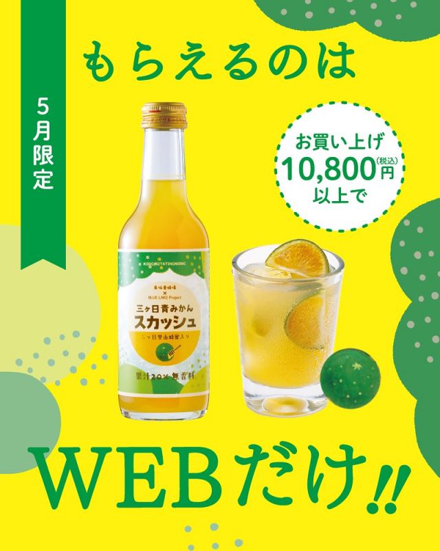 \5月WEB購入特典のお知らせ📣/
 
毎月お楽しみいただいているWEB購入特典、5月はこちらです👇
 
✨10,800円(税込)以上ご購入で「三ヶ日青みかんスカッシュ」1本プレゼント✨
 
このスカッシュは「BLUE LAKE Project」とのコラボ！
本来廃棄されてしまう三ヶ日青みかんと、やさしい甘さの「三ヶ日の里山蜂蜜」を使った、シュワッとさわやかな"ご当地スカッシュ"です。

「BLUE LAKE Project」は、三ヶ日町を中心に"蒼い湖を子どもたちの未来へ贈ること"を目標として活動するプロジェクトチーム。
価値がないとされるものに価値を見出すこと。
農業に新しい収入源の選択肢を生み出すこと...。
そんなさまざまな想いが込められています。

ぜひこの機会に、熱い想いのこもった三ヶ日青みかんスカッシュをお楽しみください🍊☀️
 
💡毎月WEB限定の企画をご用意しておりますので、来月もお楽しみに♪
 
 
それでは、今日もぬくもりある素敵な1日になりますように。
BEE HAPPY〜💫
 
- - - - - - - - - - - - - - - - - - - - -
 
🏡 長坂養蜂場 三ヶ日本店 @nagasaka_apiary
📍 静岡県浜松市浜名区三ヶ日町下尾奈97-1
🈺 午前9：30～午後5：00
📆 毎週水曜・第2火曜定休
🅿️ 無料80台分あり
 
- - - - - - - - - - - - - - - - - - - - -
.
.
#長坂養蜂場 #養蜂場 #静岡 #浜松 #はままつ #三ヶ日 #浜名湖 #奥浜名湖駅 #はちみつ専門店 #はちみつ #蜂蜜 #ハチミツ #ミツバチ #浜松旅行 #浜松グルメ #浜松スイーツ #浜松土産 #浜松みやげ #浜松お土産 #健康食 #はちみつのある暮らし #apiary #青みかんスカッシュ #購入特典