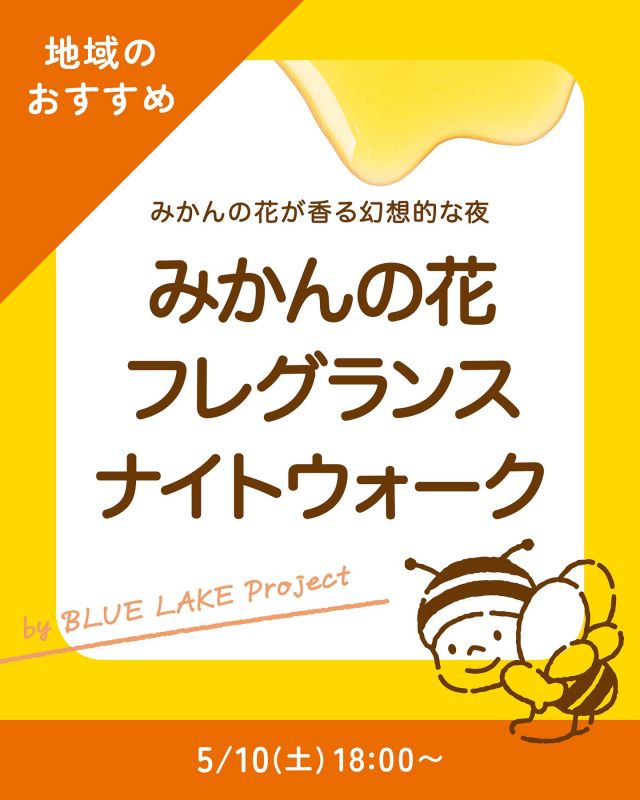 \【5/10(土)開催】みかんの花 フレグランスナイトウォーク🌉🚶/

みなさま、こんにちは♪
長坂養蜂場ではいよいよ本日から三ヶ日みかん蜂蜜の採蜜がスタートいたしました🍊
今年もこの季節がやってきたな〜という感じでわくわくしています☺️

さて、本日はそんな三ヶ日みかんの花に関するお知らせです📣
5/10(土)の18:30〜BLUE LAKE Project主催の「みかんの花 フレグランスナイトウォーク」を開催いたします🌖

みかんの花から抽出されるのは「ネロリ」という高級アロマで、天然の精神安定剤だとも言われています。
そんなリラックス効果も期待できるみかんの花の香りなのですが、この香りを楽しめる期間は1年の間でたった2週間しかありません。
まさに今だけなのです！

夜空のもと、様々なイベントも楽しみながら、大人も子どもも一緒に三ヶ日を歩いてみませんか？🚶‍♀️

※参加希望は6枚目のQRコードからお願いいたします。募集を締め切っている可能性もございますのでご了承くださいませ。

今日もぬくもりある素敵な1日になりますように♪
BEE HAPPY💫

- - - - - - - - - - - - - - - - - - - - - -
🏡長坂養蜂場 三ヶ日本店 @nagasaka_apiary
📍静岡県浜松市浜名区三ヶ日町下尾奈97-1
🈺午前9：30〜午後5：00
📆毎週水曜・第2火曜定休
🅿️無料80台分あり
- - - - - - - - - - - - - - - - - - - - - -
・
・
#長坂養蜂場 #養蜂場 #静岡 #浜松 #はままつ #三ヶ日 #浜名湖 #奥浜名湖 #はちみつ専門店 #はちみつ #蜂蜜 #ハチミツ #ミツバチ #浜松スイーツ #はちみつのある暮らし #apiary #ブルーレイクプロジェクト #フレグランスナイトウォーク #みかんの花