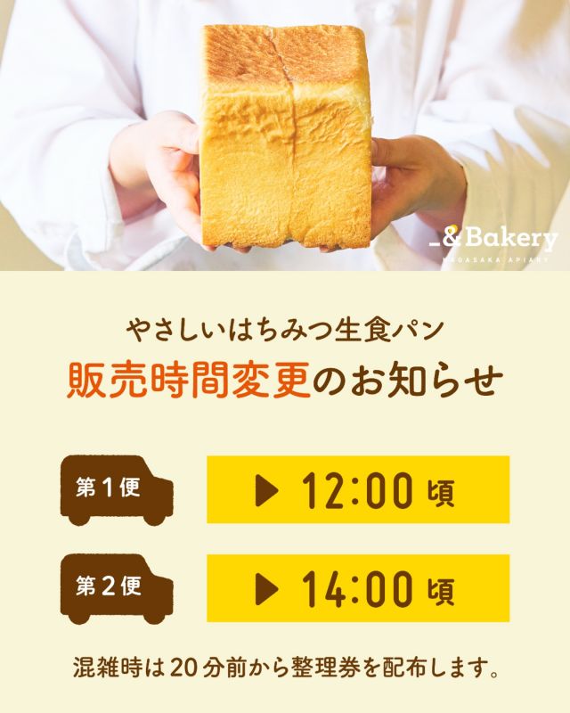 \やさしいはちみつ生食パン🍞販売時間変更のお知らせ/

みなさま、こんにちは♪
本日は｢やさしいはちみつ生食パン｣の販売時間変更のお知らせです📢

｢やさしいはちみつ生食パン｣は、5月9日(金)より、販売時間を以下の通り変更いたします。
-----------------------
第1便 ▶ 12:00〜
第2便 ▶ 14:00〜
-----------------------
※混雑時は20分前から整理券を配布します。

現在やさしいはちみつ生食パンを安定してお渡しできる状態になってまいりましたので、今後はストーリーズでの販売状況の発信は取りやめさせていただきます。
完売時のみ発信いたしますので、ご確認くださいませ。

発売以来リピーター続出の絶品生食パン🍞
みなさまのお気に入りの食べ方は見つかりましたか？
6月からは新しいフレーバーも登場します✨
引き続き、｢やさしいはちみつ生食パン｣をお楽しみくださいませ☺️

今日もぬくもりある素敵な1日になりますように。
BEE HAPPY💫

- - - - - - - - - - - - - - - - - - - - - -
🏡長坂養蜂場 三ヶ日本店 @nagasaka_apiary
📍静岡県浜松市浜名区三ヶ日町下尾奈97-1
🈺午前9：30〜午後5：00
📆毎週水曜・第2火曜定休
🅿️無料80台分あり
- - - - - - - - - - - - - - - - - - - - - -
・
・
#手作りパン #食パン #アンドベーカリー #手作りスイーツ #長坂養蜂場 #養蜂場 #静岡 #浜松 #はままつ #三ヶ日 #浜名湖 #奥浜名湖 #はちみつ専門店 #はちみつ #蜂蜜 #ハチミツ #ミツバチ #浜松スイーツ #はちみつのある暮らし #apiary