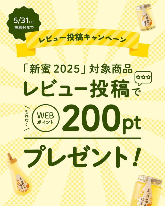 ＼採れたて"新蜜"のご感想をお聞かせください🐝💛／

今年も「三ヶ日みかん蜂蜜」の採れたて"新蜜"がご用意できました🍯✨

「新蜜」とは、花が咲き始めた時期にだけ採れる、採れたてで新鮮なはちみつのこと。
花の香りや風味をもっとも豊かに感じられる、まさに"旬"のはちみつです🌿

今だけのおいしさをぜひ味わって、感じていただきたい...そんな想いを込めて、
🌟レビュー投稿キャンペーン🌟を開催！

-———————————

期間：5/10(土)～5/31(土)
「三ヶ日みかん蜂蜜」をご購入後、HPにてレビューを投稿をしていただくと、WEBで使える200ptをプレゼント🎁
(1pt=1円としてご利用いただけます。)

すでに、こんなうれしいお声が届いています💕⤵
💬今年も販売を楽しみに待っていました。
💬もう三ヶ日みかん蜂蜜じゃないとダメ‼
💬家族で夢中です。ずっと食べたいです。
💬幸せな気持ちになります、大好きな蜂蜜です。

みなさまが感じたおいしさや楽しみ方のアイデアなど、ぜひぜひお聞かせください♪

それでは、今日もぬくもりある素敵な一日になりますように😌
BEE HAPPY💫

- - - - - - - - - - - - - - - - - - - - -

🏡 長坂養蜂場 三ヶ日本店 @nagasaka_apiary
📍 静岡県浜松市浜名三ヶ日町下尾奈97-1
🈺 午前9：30～午後5：00
📆 毎週水曜・第2火曜定休
🅿️ 無料80台分あり

- - - - - - - - - - - - - - - - - - - - -
.
.
#長坂養蜂場 #養蜂場 #静岡 #浜松 #はままつ #三ヶ日 #浜名湖 #奥浜名湖駅 #はちみつ専門店 #はちみつ #蜂蜜 #ハチミツ #ミツバチ #浜松旅行 #浜松グルメ #浜松スイーツ #浜松土産 #浜松みやげ #浜松お土産 #健康食 #はちみつのある暮らし #apiary #honeyshop #honey #新蜜 #三ヶ日みかん蜂蜜 #キャンペーン #レビュー投稿キャンペーン