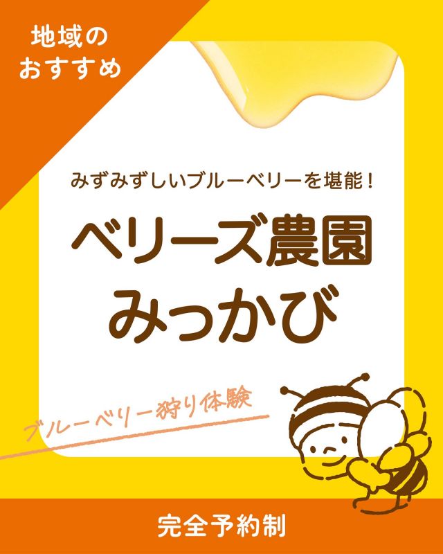 \自分好みのブルーベリーに出会える農園🫐ベリーズ農園みっかび/

みなさま、こんにちは😊

長坂養蜂場がある三ヶ日には魅力的なお店や施設がたくさんあります💡
三ヶ日や浜名湖周辺にいらした際にぜひお立ち寄りいただきたいおすすめスポットを紹介していきます💁‍♀️

今回ご紹介するのは三ヶ日町岡本にある「ベリーズ農園みっかび」さんです！

園内には20種類を超えるブルーベリー品種が実をつけており、一度に様々な品種の味を楽しめます😋
全国有数の日照時間を誇るここ三ヶ日で採れたブルーベリーは糖度が高く、上品な甘さが特徴なんですよ〜🥰

スタッフの方に話を伺ったところ、農園を営むきっかけは庭屋さんが植えてくれた1本のブルーベリーの木だったそうです。
酸っぱいと思っていたものの、その甘さに感動し、そこから「多くの人にこの美味しさを知ってもらいたい」「是非ブルーベリーを食べ比べてほしい」という想いで農園をはじめました。

専用席も完備されているため、他のお客様を気にせず静かで贅沢な時間をお過ごしいただけるのも魅力ですよ✨
120分間、心ゆくまでお楽しみくださいませ💓

〜基本情報〜
◯スポット名:ベリーズ農園みっかび
◯住所:静岡県浜松市浜名区三ヶ日町岡本
◯電話:090-4796-0390
◯営業日:5/31〜7/27の土日祝
◯営業時間:10:00〜16:00
◯予約方法:同時刻5組限定です。お電話にて予約受け付けております。
◯料金:大人(1800円)/3歳〜小学生(1000円)/2歳以下(無料)

それでは、今日もぬくもりある素敵な一日になりますように😌
BEE HAPPY💫

- - - - - - - - - - - - - - - - - - - - -

🏡 長坂養蜂場 三ヶ日本店 @nagasaka_apiary
📍 静岡県浜松市浜名三ヶ日町下尾奈97-1
🈺 午前9：30～午後5：00
📆 毎週水曜・第2火曜定休
🅿️ 無料80台分あり

- - - - - - - - - - - - - - - - - - - - -
.
.
#長坂養蜂場 #養蜂場 #静岡 #浜松 #はままつ #三ヶ日 #浜名湖 #奥浜名湖駅 #はちみつ専門店 #はちみつ #蜂蜜 #ハチミツ #ミツバチ #浜松旅行 #浜松グルメ #浜松スイーツ #浜松土産 #浜松みやげ #浜松お土産 #健康食 #はちみつのある暮らし #apiary #honeyshop #honey #ベリーズ農園みっかび #ブルーベリー