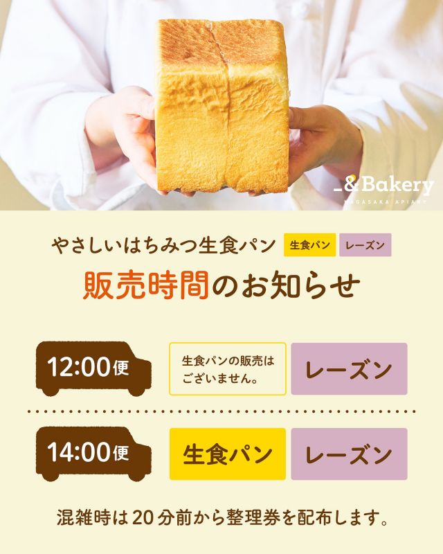\やさしいはちみつ生食パン🍞🍇販売時間のお知らせ/

みなさま、こんにちは♪
本日は｢やさしいはちみつ生食パン｣の販売時間のお知らせです📢

｢やさしいはちみつ生食パン  レーズン｣は、5月30日(金)からいよいよスタート✨️
｢レーズン｣の発売に伴い、販売時間を以下の通りにさせていただきます。
----------------------------------
(第1便) 12:00〜 ▶ レーズンのみ
(第2便) 14:00〜 ▶ 生食パン＆レーズン
----------------------------------
※混雑時は20分前から整理券を配布します。
※第1便に通常の｢はちみつ生食パン｣の販売はございません。

発売以来リピーター続出の絶品生食パン🍞
みなさまのお気に入りの食べ方は見つかりましたか？
新商品｢レーズン｣の感想もどしどしお待ちしております✨️
引き続き、｢やさしいはちみつ生食パン｣をお楽しみくださいませ☺️

今日もぬくもりある素敵な1日になりますように。
BEE HAPPY💫

- - - - - - - - - - - - - - - - - - - - - -
🏡長坂養蜂場 三ヶ日本店 @nagasaka_apiary
📍静岡県浜松市浜名区三ヶ日町下尾奈97-1
🈺午前9：30〜午後5：00
📆毎週水曜・第2火曜定休
🅿️無料80台分あり
- - - - - - - - - - - - - - - - - - - - - -
・
・
#手作りパン #食パン #アンドベーカリー #手作りスイーツ #長坂養蜂場 #養蜂場 #静岡 #浜松 #はままつ #三ヶ日 #浜名湖 #奥浜名湖 #はちみつ専門店 #はちみつ #蜂蜜 #ハチミツ #ミツバチ #浜松スイーツ #はちみつのある暮らし #apiary