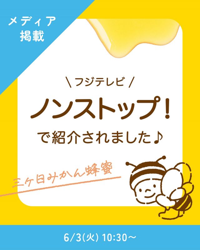 \ ノンストップ！で紹介されました📣 /

みなさま、こんにちは♪
本日はメディア掲載のお知らせです💁‍♀️

6/3(火)に、フジテレビ「ノンストップ！」のコーナー「沼から来た。」にて、長坂養蜂場の商品が紹介されました✨️
フルーツ系はちみつとして今回取り上げていただいたのは、「三ヶ日みかん蜂蜜」🍊
日本はちみつマイスター協会の河村千影さんに、みかん蜂蜜の希少さやフルーティーな風味について素敵に紹介していただきました！
出演者の方には、ヨーグルトとの王道アレンジも召し上がっていただきましたよ〜☺️

召し上がった方からは「おいしい！」「さっぱりしていて食べやすい〜！」などのコメントも💬✨️

採れたて新蜜の「三ヶ日みかん蜂蜜」が楽しめるのは今だけっ！
みなさまもぜひぜひお試しくださいませ〜！

それでは、今日もぬくもりある素敵な一日になりますように😌
BEE HAPPY💫

- - - - - - - - - - - - - - - - - - - - -

🏡 長坂養蜂場 三ヶ日本店 @nagasaka_apiary
📍 静岡県浜松市浜名三ヶ日町下尾奈97-1
🈺 午前9：30～午後5：00
📆 毎週水曜・第2火曜定休
🅿️ 無料80台分あり

- - - - - - - - - - - - - - - - - - - - -
.
.
#長坂養蜂場 #養蜂場 #静岡 #浜松 #はままつ #三ヶ日 #浜名湖 #奥浜名湖駅 #はちみつ専門店 #はちみつ #蜂蜜 #ハチミツ #ミツバチ #浜松旅行 #浜松グルメ #浜松スイーツ #浜松土産 #浜松みやげ #浜松お土産 #健康食 #はちみつのある暮らし #apiary #honeyshop #honey #三ヶ日みかん蜂蜜 #新蜜 #メディア掲載