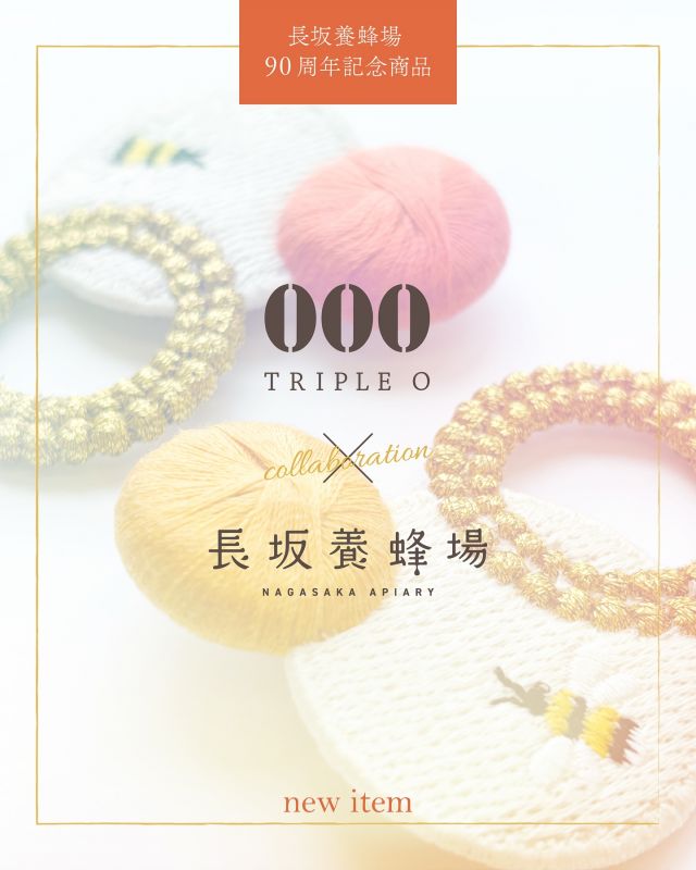 \【90周年記念】特別なコラボブローチが誕生しました🐝/

みなさま、こんにちは♪
本日は、6月より販売している新商品、「000アンサンブルブローチ」のご紹介です。

この度、長坂養蜂場の90周年を記念して、特別なブローチが誕生しました。
歴史ある刺繍工場｢笠盛｣さんの、《000（トリプル・オゥ）》という糸のアクセサリーブランドとのコラボ商品で、見た目も手触りもとってもやさしいアクセサリーです。

｢なんで長坂養蜂場からブローチ？｣と思った方もいらっしゃるかもしれませんね☺️
実は、以前から会社としてご縁のあった｢笠盛｣さん。長きにわたって糸を紡いできた想いや、刺繍を通して伝わるやさしさ、やわらかさなど、長坂養蜂場と共鳴するものが多い会社さんなんです💭
長坂養蜂場の90周年という節目を期に、糸のやさしさとミツバチのぬくもりをかけ合わせた商品ができないか、そんな想いで生まれたのが、この｢000アンサンブルブローチ｣です🧵

日々の装いに、やさしい彩りを添えてくれる糸のブローチ。
いつも頑張るご自身へのごほうびにも、大切な方への贈りものにもおすすめです♪

三ヶ日本店・オンラインショップにて、数量限定で販売中です。
ぜひ、この機会にご覧くださいませ😌

----------------------------------
商品名：000アンサンブルブローチ
販売価格：6,800円(税込)
カラー：①ハニーゴールド
　　　　②ハニーオレンジ
----------------------------------

次回は、｢000アンサンブルブローチ｣のおすすめポイントを紹介します♪
今日もぬくもりある素敵な一日になりますように😌
BEE HAPPY💫

- - - - - - - - - - - - - - - - - - - - -

🏡 長坂養蜂場 三ヶ日本店 @nagasaka_apiary
📍 静岡県浜松市浜名三ヶ日町下尾奈97-1
🈺 午前9：30～午後5：00
📆 毎週水曜・第2火曜定休
🅿️ 無料80台分あり

- - - - - - - - - - - - - - - - - - - - -
.
.
#新商品 #ブローチ #刺繍ブローチ #刺繍 #長坂養蜂場 #養蜂場 #静岡 #浜松 #はままつ #三ヶ日 #浜名湖 #奥浜名湖駅 #はちみつ専門店 #はちみつ #蜂蜜 #ハチミツ #ミツバチ #浜松旅行 #浜松グルメ #浜松スイーツ #浜松土産 #浜松みやげ #浜松お土産 #健康食 #はちみつのある暮らし #apiary #honeyshop #honey