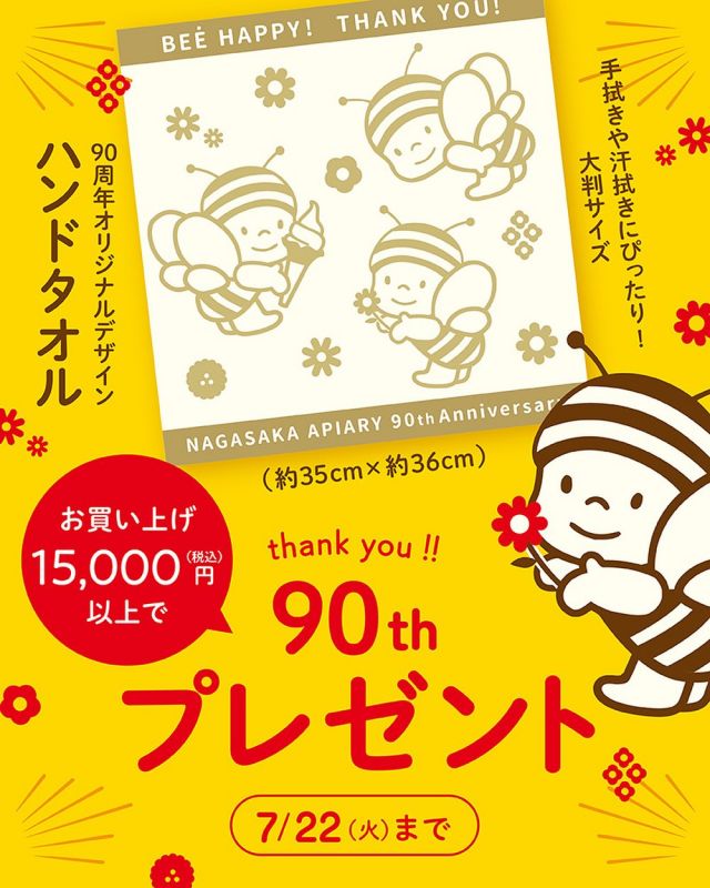 \【創業90周年に感謝！！】会員様15,000円以上ご購入で90周年特別オリジナルデザインタオルをプレゼント🎁/

みなさま、こんにちは😊
7/22(火)までの限定！！創業90周年を記念した会員様特別プレゼントのご案内です💁‍♀️

現在長坂養蜂場ではお店・お電話・WEBサイトにて15,000円(税込)以上お買い物をしてくださった会員様限定で「90周年オリジナルデザインハンドタオル」をプレゼントしています💝

ぶんぶんのお顔が何とも愛らしくて毎日使いたくなる特別デザインですよ〜🐝💛
大きさも約35㎝× 約36㎝の大判サイズで、汗が気になる今からの季節に大活躍すること間違いなしです🥰

今しかゲットできない限定デザインですので、是非チェックしてみてくださいね〜✨✨

それでは、今日もぬくもりある素敵な一日になりますように😌
BEE HAPPY💫

- - - - - - - - - - - - - - - - - - - - -

🏡 長坂養蜂場 三ヶ日本店 @nagasaka_apiary
📍 静岡県浜松市浜名三ヶ日町下尾奈97-1
🈺 午前9：30～午後5：00
📆 毎週水曜・第2火曜定休
🅿️ 無料80台分あり

- - - - - - - - - - - - - - - - - - - - -
.
.
#長坂養蜂場 #養蜂場 #静岡 #浜松 #はままつ #三ヶ日 #浜名湖 #奥浜名湖駅 #はちみつ専門店 #はちみつ #蜂蜜 #ハチミツ #ミツバチ #浜松旅行 #浜松グルメ #浜松スイーツ #浜松土産 #浜松みやげ #浜松お土産 #健康食 #はちみつのある暮らし #apiary #honeyshop #honey #オリジナルデザインハンドタオル