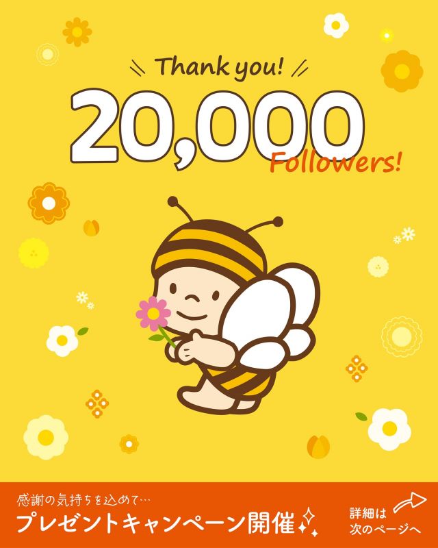 \【祝フォロワー2万人突破！！】特別な企画のご案内です🎊/

いつも長坂養蜂場のInstagramをご覧いただき誠にありがとうございます✨✨
この度Instagramのフォロワー様が2万人を突破いたしました！！

記念すべき創業90周年の年にこうしてたくさんの方々にフォローいただけましたこと、大変嬉しく思います💓
いつも応援してくださるみなさま、本当にありがとうございます🙇‍♀️

フォロワー2万人突破を記念して2つの特別企画をご用意しました💁‍♀️

①ハイライトのリンクをクリックすると、特別ぶんぶんデザインの壁紙をプレゼント💝
②ハッシュタグに「#長坂養蜂場 ｣｢#ぶんぶんフォロワー2万人企画｣の2つをつけて投稿し、三ヶ日本店にて提示すると、選べるぶんぶんるんるんデザインのマグネットをプレゼント🐝

是非みなさまゲットしてくださいね〜💛💛

これからも長坂養蜂場をどうぞよろしくお願いいたします✨✨

今日もぬくもりある素敵な1日になりますように。
BEE HAPPY〰️💫

- - - - - - - - - - - - - - - - - - - - - -
🏡長坂養蜂場 三ヶ日本店 @nagasaka_apiary
📍静岡県浜松市浜名区三ヶ日町下尾奈97-1
🈺午前9：30〜午後5：00
📆毎週水曜・第2火曜定休
🅿️無料80台分あり
- - - - - - - - - - - - - - - - - - - - - -
・
・
#長坂養蜂場 #養蜂場 #静岡 #浜松 #はままつ #三ヶ日 #浜名湖 #奥浜名湖 #はちみつ専門店 #はちみつ #蜂蜜 #ハチミツ #ミツバチ #浜松旅行 #浜松土産 #浜松スイーツ #はちみつのある暮らし #apiary #ぶんぶんフォロワー2万人企画 #プレゼントキャンペーン #オリジナル壁紙