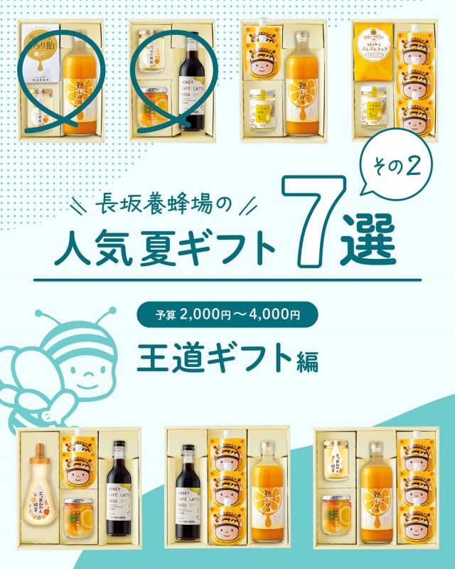 \【長坂養蜂場スタッフおすすめレビュー付き📣】夏の特選ギフト紹介②🎁/

みなさま、こんにちは😊
長坂養蜂場では7/22(火)までの期間中、送料無料にて夏の特選ギフトをご用意しております！
※北海道/沖縄離島への配送は一部送料をいただきます。

季節はお中元シーズン✨✨
大切な方への贈り物としてギフトはいかがですか？
ここから3投稿連続でスタッフおすすめポイントとともに7種類全てご紹介します📣💝

★夏の特選ギフト4「夏にうれしい元気ギフト」(税込2,840円)
〜スタッフ名倉のおすすめポイント💡〜
💬1番人気！あかしあ蜂蜜と三ヶ日みかん蜂蜜のオリジナルブレンド「二代目の蜂蜜」入り！
💬はちみつとろり飴にも中からとろ〜り「二代目の蜂蜜」が入っています！

★夏の特選ギフト5「おうちカフェお楽しみギフト」(税込3,960円)
〜スタッフ嶋のおすすめポイント💡〜
💬牛乳で割るだけで贅沢なハニーカフェラテのできあがり！
💬デザートのコンポートとともにおうちカフェを楽しめます！

次の投稿もお楽しみに✨✨

それでは、今日もぬくもりある素敵な一日になりますように😌
BEE HAPPY💫

- - - - - - - - - - - - - - - - - - - - -

🏡 長坂養蜂場 三ヶ日本店 @nagasaka_apiary
📍 静岡県浜松市浜名三ヶ日町下尾奈97-1
🈺 午前9：30～午後5：00
📆 毎週水曜・第2火曜定休
🅿️ 無料80台分あり

- - - - - - - - - - - - - - - - - - - - -
.
.
#長坂養蜂場 #養蜂場 #静岡 #浜松 #はままつ #三ヶ日 #浜名湖 #奥浜名湖駅 #はちみつ専門店 #はちみつ #蜂蜜 #ハチミツ #ミツバチ #浜松旅行 #浜松グルメ #浜松スイーツ #浜松土産 #浜松みやげ #浜松お土産 #健康食 #はちみつのある暮らし #apiary #honeyshop #honey #夏の特選ギフト #ギフト #夏ギフト