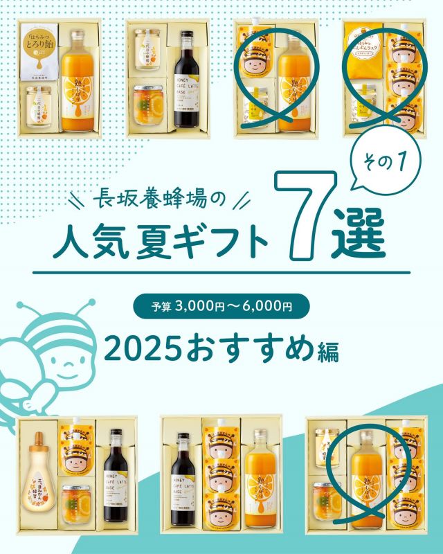 \【長坂養蜂場スタッフおすすめレビュー付き📣】夏の特選ギフト紹介①🎁/

みなさま、こんにちは😊
長坂養蜂場では7/22(火)までの期間中、送料無料にて夏の特選ギフトをご用意しております！
※北海道/沖縄離島への配送は一部送料をいただきます。

季節はお中元シーズン✨✨
大切な方への贈り物としてギフトはいかがですか？
ここから3投稿連続でスタッフおすすめポイントとともに7種類全てご紹介します📣💝

★夏の特選ギフト1「夏に楽しむおすすめ商品ギフト」(税込3,410円)
〜スタッフ植田のおすすめポイント💡〜
💬新商品ハニージュレ×熟しぼりの「三ヶ日みかん」尽くし！
💬爽やかで夏らしさ満載のギフト！

★夏の特選ギフト2「家族が笑顔になるお楽しみギフト」(税込3,140円)
〜スタッフ大須賀のおすすめポイント💡〜
💬お子様に喜ばれるラスク×新商品ハニージュレの組み合わせ！
💬三代目の蜂蜜で上質なはちみつのある暮らしを！

★夏の特選ギフト3「夏のおいしさが詰まった豪華ギフト」(税込5,690円)
〜スタッフ鈴木のおすすめポイント💡〜
💬5月のわずかな期間しか採れない希少な三ヶ日みかん蜂蜜入り！
💬見た目も華やかで美しいギフト！

次の投稿もお楽しみに✨✨

それでは、今日もぬくもりある素敵な一日になりますように😌
BEE HAPPY💫

- - - - - - - - - - - - - - - - - - - - -

🏡 長坂養蜂場 三ヶ日本店 @nagasaka_apiary
📍 静岡県浜松市浜名三ヶ日町下尾奈97-1
🈺 午前9：30～午後5：00
📆 毎週水曜・第2火曜定休
🅿️ 無料80台分あり

- - - - - - - - - - - - - - - - - - - - -
.
.
#長坂養蜂場 #養蜂場 #静岡 #浜松 #はままつ #三ヶ日 #浜名湖 #奥浜名湖駅 #はちみつ専門店 #はちみつ #蜂蜜 #ハチミツ #ミツバチ #浜松旅行 #浜松グルメ #浜松スイーツ #浜松土産 #浜松みやげ #浜松お土産 #健康食 #はちみつのある暮らし #apiary #honeyshop #honey #夏の特選ギフト