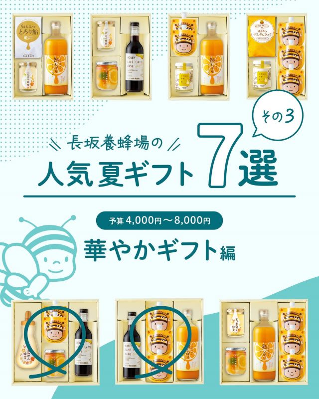 \【長坂養蜂場スタッフおすすめレビュー付き📣】夏の特選ギフト紹介③🎁/

みなさま、こんにちは😊
長坂養蜂場では7/22(火)までの期間中、送料無料にて夏の特選ギフトをご用意しております！
※北海道/沖縄離島への配送は一部送料をいただきます。

季節はお中元シーズン✨✨
大切な方への贈り物としてギフトはいかがですか？
ここから3投稿連続でスタッフおすすめポイントとともに7種類全てご紹介します📣💝

★夏の特選ギフト6「大人も子どももハッピーギフト」(税込4,370円)
〜スタッフ黒柳のおすすめポイント💡〜
💬大人はハニーカフェラテで贅沢なおうちカフェ時間を！
💬子どもは三ヶ日みかんジュースとハニージュレで楽しいおやつ時間を！

★夏の特選ギフト7「夏の贅沢詰め合わせギフト」(税込7,530円)
〜スタッフ河西のおすすめポイント💡〜
💬大人気商品4点を贅沢に詰め合わせました！
💬ハニージュレ×コンポートの見た目から目を引く魅力的なギフト！

是非大切な方への贈り物としてご利用くださいませ✨✨

それでは、今日もぬくもりある素敵な一日になりますように😌
BEE HAPPY💫

- - - - - - - - - - - - - - - - - - - - -

🏡 長坂養蜂場 三ヶ日本店 @nagasaka_apiary
📍 静岡県浜松市浜名三ヶ日町下尾奈97-1
🈺 午前9：30～午後5：00
📆 毎週水曜・第2火曜定休
🅿️ 無料80台分あり

- - - - - - - - - - - - - - - - - - - - -
.
.
#長坂養蜂場 #養蜂場 #静岡 #浜松 #はままつ #三ヶ日 #浜名湖 #奥浜名湖駅 #はちみつ専門店 #はちみつ #蜂蜜 #ハチミツ #ミツバチ #浜松旅行 #浜松グルメ #浜松スイーツ #浜松土産 #浜松みやげ #浜松お土産 #健康食 #はちみつのある暮らし #apiary #honeyshop #honey #夏の特選ギフト