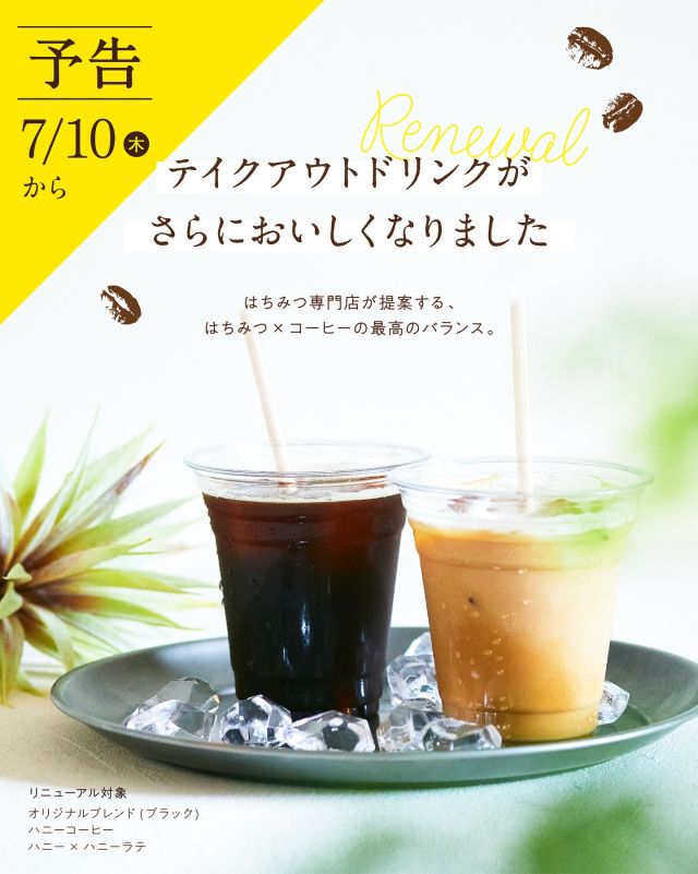 \【予告】テイクアウトドリンクが生まれ変わります✨️/

みなさま、こんにちは♪
いよいよ夏らしい日差しになってきましたね☀️
本日は、テイクアウトドリンクのリニューアルについてのお知らせです💁‍♀️

この度、長坂養蜂場のテイクアウトドリンク3種が、さらにおいしくなって生まれ変わります☕️✨️
はちみつ専門店が提案する、はちみつとコーヒーのベストバランスをお楽しみください♪

リニューアル：7月10日(木)〜
対象商品：オリジナルブレンド(ブラック)
　　　　　ハニーコーヒー
　　　　　ハニー×ハニーラテ

より飲みやすく、はちみつと合うようにバランスを調整しました🍯
特に、ハニー×ハニーラテは一番の自信作です✨️
ぜひ味わってみてくださいね☺️
この夏も、長坂養蜂場のテイクアウトドリンクをよろしくお願いいたします♪

それでは、今日もぬくもりある素敵な一日になりますように😌
BEE HAPPY💫

- - - - - - - - - - - - - - - - - - - - -

🏡 長坂養蜂場 三ヶ日本店 @nagasaka_apiary
📍 静岡県浜松市浜名三ヶ日町下尾奈97-1
🈺 午前9：30～午後5：00
📆 毎週水曜・第2火曜定休
🅿️ 無料80台分あり

- - - - - - - - - - - - - - - - - - - - -
.
.
#長坂養蜂場 #養蜂場 #静岡 #浜松 #はままつ #三ヶ日 #浜名湖 #奥浜名湖駅 #はちみつ専門店 #はちみつ #蜂蜜 #ハチミツ #ミツバチ #浜松旅行 #浜松グルメ #浜松スイーツ #浜松土産 #浜松みやげ #浜松お土産 #健康食 #はちみつのある暮らし #apiary #honeyshop #honey #コーヒー #ハニーコーヒー #はちみつコーヒー