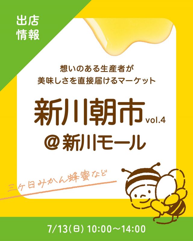 \ 出店情報✨️ /

みなさま、こんにちは♪
本日は、イベント出店についてご紹介です💁‍♀️

7月13(日)、「新川朝市」に長坂養蜂場が出店いたします✨️
「新川朝市」は、新川モールで行われるマーケットで、浜松近郊の想いある生産者たちが直接商品を販売しています！
お野菜やスイーツなど、質の高い地元食品が存分に楽しめますよ〜😋

長坂養蜂場は、新蜜の「三ヶ日みかん蜂蜜」と「三ヶ日の里山蜂蜜」を販売🐝✨️
数量限定で｢ハニーレモンケーキ｣のご用意もございます🍋
ぜひお立ち寄りくださいませ♪

〜出店情報〜
【イベント名】
新川朝市
【出店日時】
7/13(日) 10:00〜14:00
【場所】
新川モール

それでは、今日もぬくもりある素敵な一日になりますように😌
BEE HAPPY💫

- - - - - - - - - - - - - - - - - - - - -

🏡 長坂養蜂場 三ヶ日本店 @nagasaka_apiary
📍 静岡県浜松市浜名三ヶ日町下尾奈97-1
🈺 午前9：30～午後5：00
📆 毎週水曜・第2火曜定休
🅿️ 無料80台分あり

- - - - - - - - - - - - - - - - - - - - -
.
.
#長坂養蜂場 #養蜂場 #静岡 #浜松 #はままつ #三ヶ日 #浜名湖 #奥浜名湖駅 #はちみつ専門店 #はちみつ #蜂蜜 #ハチミツ #ミツバチ #浜松旅行 #浜松グルメ #浜松スイーツ #浜松土産 #浜松みやげ #浜松お土産 #健康食 #はちみつのある暮らし #apiary #honeyshop #honey #新川朝市 #新川モール