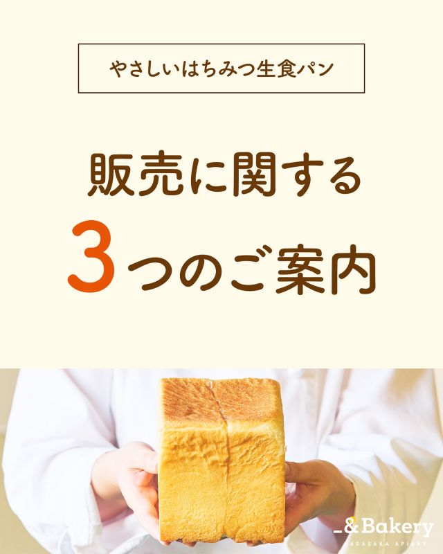 \やさしいはちみつ生食パン販売に関する3つのお知らせ/

日頃は弊社商品の「やさしいはちみつ生食パン」をご愛顧いただき誠にありがとうございます。
生食パン販売に関する3つの変更点のお知らせです。

①夏季の発送を休止します
「やさしいはちみつ生食パン」は暑さに弱い商品となっております。
よりおいしく、安心安全な商品をお届けするため、夏季の発送をお休みさせていただきます。
今シーズン最終発送日は【7/18(金)】です。

②店頭販売日を変更します
現在店頭では【月曜・金曜・土曜・日曜】にて販売を行なっております。
7/21(月)の販売をもちまして、月曜・金曜の販売は取りやめさせていただきます。
今後は【土曜・日曜】のみの販売となります。

③「やさしいはちみつ生食パンレーズン」は終売となります
最終販売日7/21(月)をもちまして、「やさしいはちみつ生食パンレーズン」は終売となります。
現在新しいフレーバーの販売に向けて準備を進めております。楽しみにお待ちくださいませ。

いつも「やさしいはちみつ生食パン」を楽しみにしてくださっているお客様にはご不便とご迷惑をおかけしてしまい、大変申し訳ございません。

今後もみなさまに喜んでいただける商品をお届けできるよう、スタッフ一同頑張ってまいります。
今後ともよろしくお願いいたします。

今日もぬくもりある素敵な1日になりますように。
BEE HAPPY💫

- - - - - - - - - - - - - - - - - - - - - -
🏡長坂養蜂場 三ヶ日本店 @nagasaka_apiary
📍静岡県浜松市浜名区三ヶ日町下尾奈97-1
🈺午前9：30〜午後5：00
📆毎週水曜・第2火曜定休
🅿️無料80台分あり
- - - - - - - - - - - - - - - - - - - - - -
・
・
#手作りパン #食パン #アンドベーカリー #手作りスイーツ #長坂養蜂場 #養蜂場 #静岡 #浜松 #はままつ #三ヶ日 #浜名湖 #奥浜名湖 #はちみつ専門店 #はちみつ #蜂蜜 #ハチミツ #ミツバチ #浜松スイーツ #はちみつのある暮らし #apiary
