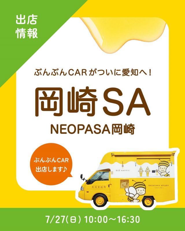 \【キッチンカー出店情報】岡崎SAにぶんぶんCAR出店します🚗/

みなさま、こんにちは✨
本日はキッチンカー出店情報のお知らせです📣
7/27(日)10:00〜16:30にて「岡崎SA」様に長坂養蜂場のキッチンカー「ぶんぶんCAR🚗」が登場いたします！

販売商品は以下の通りです💁‍♀️
①はちみつミルクソフト(レギュラーカップ)
②プレミアムソフトハニーレモンパフェ
③冷やしハニーレモンケーキ
④はちみつ柚レモンスカッシュ
⑤冷やしはちみつ大学いも

キッチンカーでしか販売していない限定商品も盛りだくさんのラインナップとなっております🥰
ぶんぶんCARが愛知県に登場するのは今回が初めてです😊
今後また愛知県で出店する機会があるかも！？是非楽しみにお待ちください♪

岡崎SA様には店内にて長坂養蜂場のその他商品もお取り扱いいただいております⭐️
一般道からの利用も可能ですので、みなさまのご来場是非お待ちしております💫

※今回、お支払いは現金のみとなります。ご了承くださいませ。

それでは、今日もぬくもりある素敵な一日になりますように😌
BEE HAPPY💫

- - - - - - - - - - - - - - - - - - - - -

🏡 長坂養蜂場 三ヶ日本店 @nagasaka_apiary
📍 静岡県浜松市浜名三ヶ日町下尾奈97-1
🈺 午前9：30～午後5：00
📆 毎週水曜・第2火曜定休
🅿️ 無料80台分あり

- - - - - - - - - - - - - - - - - - - - -
.
.
#長坂養蜂場 #養蜂場 #静岡 #浜松 #はままつ #三ヶ日 #浜名湖 #奥浜名湖駅 #はちみつ専門店 #はちみつ #蜂蜜 #ハチミツ #ミツバチ #浜松旅行 #浜松グルメ #浜松スイーツ #浜松土産 #浜松みやげ #浜松お土産 #健康食 #はちみつのある暮らし #apiary #honeyshop #honey #岡崎SA #キッチンカー #ぶんぶんCAR