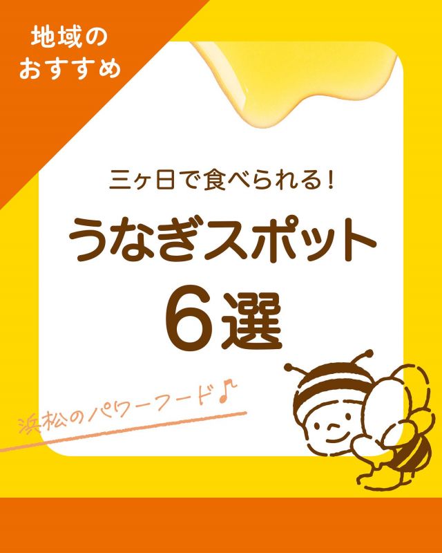 \【三ヶ日お出かけ情報】うなぎの美味しいお店6選📣/

みなさま、こんにちは😊
ここ三ヶ日町は全国的にも有名なうなぎの産地である浜名湖の北岸に位置しています。 三ヶ日には多くのうなぎ屋さんがあります。
それぞれのこだわりの味が詰まっていますので、是非みなさま浜松にお越しの際は足を運んでみてください💁‍♀️

①うなぎ 千草
「良いものを仕入れて、良いものを提供する。最高のものをお届けしたい。」 【店舗情報】 住所：浜松市浜名区三ヶ日町鵺代4-1 TEL：053-524-0809 営業時間： ・昼／11:00～14:00（L.O.） ・夜／17:00～19:30（L.O.） 定休日：水曜、木曜 
②炭焼きうなぎ 加茂
「はちみつ入りの上品な甘さが特徴のタレを使用。パリッ×ふわっ食感！」 【店舗情報】 住所：浜松市浜名区三ヶ日町都筑791-8 TEL：053-526-2428 営業時間： ・昼／11:00～14:00 ・夜／17:00～売り切れ次第終了 定休日：水曜、木曜 
③うなぎ処 勝美
「大ぶりのうなぎだけを厳選して使用。直火でじっくりと焼き上げました。」 【店舗情報】 ○三ヶ日インター店 住所：浜松市浜名区三ヶ日町都筑1313-660 TEL：053-526-1035 営業時間：11:00～17:00 定休日：木曜、第2水曜 ※祝日の場合は振替あり 
④鰻 德山
「肉厚のうなぎ×うなぎエキスがたっぷり入ったタレは相性抜群！」 【店舗情報】 住所：浜松市浜名区三ヶ日町津々崎17-1 TEL：053-525-2266 営業時間： ・昼／11:30～14:00 ・夜／17:00～20:30 定休日：月曜、第3・第4週の月火（※祝日の月曜は営業、翌火曜休み） 
⑤鯛将
「大将自ら厳選して仕入れたうなぎ×40年継ぎ足した伝統のタレ」
【店舗情報】 住所：浜松市浜名区三ヶ日町下尾奈40-1 TEL：053-524-0077 営業時間： ・昼（平日のみ）／11:30～13:30（L.O.） ・夜／17:00～（終了時間は日によって変動） 定休日：水曜、第2火曜 
⑥sunRin舎
「みかんの木で作った三ヶ炭を使用。七輪を使って自ら焼き上げる体験を」
【店舗情報】 住所：静岡県浜松市浜名区三ヶ日町大崎1340-2 TEL：0120-747-175 営業時間：土日のみ営業 8:00～17:00（17:00以降は要予約でご案内可能）

※詳しいお店ごとの特徴や予約の可否、待ち時間の目安等は画像のQRコードからご確認ください✨✨

それでは、今日もぬくもりある素敵な一日になりますように😌
BEE HAPPY💫

- - - - - - - - - - - - - - - - - - - - -

🏡 長坂養蜂場 三ヶ日本店 @nagasaka_apiary
📍 静岡県浜松市浜名三ヶ日町下尾奈97-1
🈺 午前9：30～午後5：00
📆 毎週水曜・第2火曜定休
🅿️ 無料80台分あり

- - - - - - - - - - - - - - - - - - - - -
.
.
#長坂養蜂場 #養蜂場 #静岡 #浜松 #はままつ #三ヶ日 #浜名湖 #奥浜名湖駅 #はちみつ専門店 #はちみつ #蜂蜜 #ハチミツ #ミツバチ #浜松旅行 #浜松グルメ #浜松スイーツ #浜松土産 #浜松みやげ #浜松お土産 #健康食 #はちみつのある暮らし #apiary #honeyshop #honey #三ヶ日うなぎ #うなぎ千草 #炭焼きうなぎ加茂 #うなぎ処勝美 #鰻德山  #sunRin舎