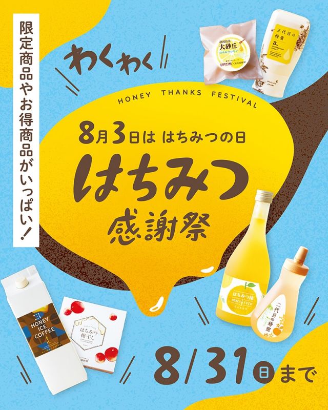 \【8/1(金)〜8/31(日)】はちみつ感謝祭開催中📣/

みなさま、こんにちは😊
季節は夏真っ只中☀️厳しい暑さが続きますがみなさまいかがお過ごしでしょうか？

さて長坂養蜂場では本日8/1(金)〜8/31(日)までの期間中、はちみつ感謝祭を開催しております🍯🐝

当店オリジナルブレンド「二代目の蜂蜜」「三代目の蜂蜜」はもちろんのこと、ファンが多い「アロエのはちみつ漬」「レモンはちみつ漬」「はちみつ柚」「じゅわっとひろがるはちみつ梅干し」「ぶんぶんのパンケーキミックス」などお得な商品が盛りだくさんのイベントです✨✨

その他「はちみつアイス珈琲」や「大砂丘はちみつレモン」など限定商品も登場しますよ〜⭐️

ぜひこの機会をお見逃しなく👀💛

それでは、今日もぬくもりある素敵な一日になりますように😌
BEE HAPPY💫

- - - - - - - - - - - - - - - - - - - - -

🏡 長坂養蜂場 三ヶ日本店 @nagasaka_apiary
📍 静岡県浜松市浜名三ヶ日町下尾奈97-1
🈺 午前9：30～午後5：00
📆 毎週水曜・第2火曜定休
🅿️ 無料80台分あり

- - - - - - - - - - - - - - - - - - - - -
.
.
#長坂養蜂場 #養蜂場 #静岡 #浜松 #はままつ #三ヶ日 #浜名湖 #奥浜名湖駅 #はちみつ専門店 #はちみつ #蜂蜜 #ハチミツ #ミツバチ #浜松旅行 #浜松グルメ #浜松スイーツ #浜松土産 #浜松みやげ #浜松お土産 #健康食 #はちみつのある暮らし #apiary #honeyshop #honey