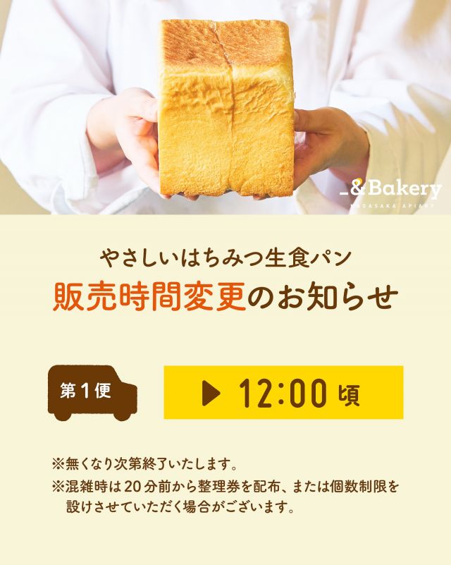 \やさしいはちみつ生食パン🍞販売時間のお知らせ/

みなさま、こんにちは♪
本日は｢やさしいはちみつ生食パン｣の販売時間変更のお知らせです📢

8/2(土)より、｢やさしいはちみつ生食パン｣の販売時間を以下の通り変更いたします。
----------------------------------
第1便 ▶ 12:00〜 

※なくなり次第終了
※混雑時は20分前から整理券を配布、または個数制限を設けさせていただく場合がございます。
----------------------------------

引き続き、｢やさしいはちみつ生食パン｣をお楽しみくださいませ🐝

今日もぬくもりある素敵な1日になりますように。
BEE HAPPY💫

- - - - - - - - - - - - - - - - - - - - - -
🏡長坂養蜂場 三ヶ日本店 @nagasaka_apiary
📍静岡県浜松市浜名区三ヶ日町下尾奈97-1
🈺午前9：30〜午後5：00
📆毎週水曜・第2火曜定休
🅿️無料80台分あり
- - - - - - - - - - - - - - - - - - - - - -
・
・
#手作りパン #食パン #アンドベーカリー #手作りスイーツ #長坂養蜂場 #養蜂場 #静岡 #浜松 #はままつ #三ヶ日 #浜名湖 #奥浜名湖 #はちみつ専門店 #はちみつ #蜂蜜 #ハチミツ #ミツバチ #浜松スイーツ #はちみつのある暮らし #apiary