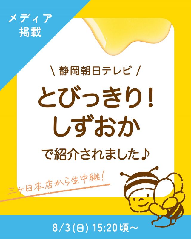 \とびっきり！しずおかで紹介されました📺/

みなさま、こんにちは♪
本日はメディア掲載のお知らせです💁‍♀️

8月3日の｢はちみつの日｣にあわせて、静岡朝日テレビの『とびっきり！しずおか』にて長坂養蜂場を紹介していただきました✨️
なんと今回は、三ヶ日本店からの生中継！
ぶんぶんもはりきって登場し、現場はとても賑やかな雰囲気に🐝♪

本店では｢はちみつソフトクリーム」や｢ハニーカフェラテベース｣をご紹介いただき、スタジオでは｢はちみつジュレと7つの果実のコンポート｣｢三ヶ日みかんのハニージュレ｣も実際に味わっていただきました🍯

カメラ越しに巣箱を開けると、たくさんのミツバチたちにスタジオから驚きの声が！💬
｢はちみつの日｣にちなんで、はちみつの魅力やミツバチの努力を丁寧にお伝えしていただきました✨️

ご覧くださったみなさま、そして取材してくださった関係者のみなさま、本当にありがとうございました🐝

今日もぬくもりある素敵な一日になりますように😌
BEE HAPPY💫

- - - - - - - - - - - - - - - - - - - - -

🏡 長坂養蜂場 三ヶ日本店 @nagasaka_apiary
📍 静岡県浜松市浜名三ヶ日町下尾奈97-1
🈺 午前9：30～午後5：00
📆 毎週水曜・第2火曜定休
🅿️ 無料80台分あり

- - - - - - - - - - - - - - - - - - - - -
.
.
#長坂養蜂場 #養蜂場 #静岡 #浜松 #はままつ #三ヶ日 #浜名湖 #奥浜名湖駅 #はちみつ専門店 #はちみつ #蜂蜜 #ハチミツ #ミツバチ #浜松旅行 #浜松グルメ #浜松スイーツ #浜松土産 #浜松みやげ #浜松お土産 #健康食 #はちみつのある暮らし #apiary #honeyshop #honey #三ヶ日みかん蜂蜜 #メディア掲載