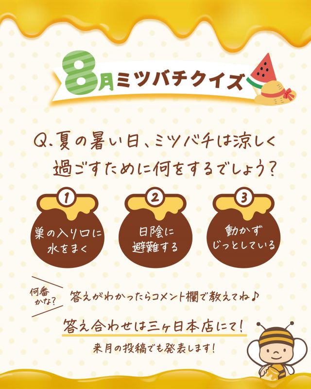 \【明日誰かに話したくなる！】8月のミツバチクイズ🐝/

みなさま、こんにちは😊
三ヶ日本店では「ミツバチクイズ」というものをおこなっています✨✨
月ごとに内容が変わり、ミツバチやはちみつに関するクイズに毎日たくさんのお子さんが挑戦してくれています👧👦🔥

スタンプラリー形式でスタンプを集めて「ミツバチ博士」を目指します🎓
ミツバチ博士の称号が与えられた後も何度もお店に足を運んで、2周目3周目...とたくさんの知識を学んでいってくれているお子さんも！！
クイズ開始以来、毎月必ず挑戦してくれている子もいます💪

8月のミツバチクイズを掲載しましたので、是非みなさまも一緒に考えてみてくださいね〜♪
(9月のミツバチクイズ投稿時に8月の答えも掲載いたします！！)

また、7月のミツバチクイズの答えも掲載しておりますので、こちらもご覧ください💁‍♀️

明日誰かに話したくなる！そんなミツバチやはちみつに関する豆知識を是非身につけていってくださいね〜👩‍🎓🐝🍯✨

それでは、今日もぬくもりある素敵な一日になりますように😌
BEE HAPPY💫

- - - - - - - - - - - - - - - - - - - - -

🏡 長坂養蜂場 三ヶ日本店 @nagasaka_apiary
📍 静岡県浜松市浜名三ヶ日町下尾奈97-1
🈺 午前9：30～午後5：00
📆 毎週水曜・第2火曜定休
🅿️ 無料80台分あり

- - - - - - - - - - - - - - - - - - - - -
.
.
#長坂養蜂場 #養蜂場 #静岡 #浜松 #はままつ #三ヶ日 #浜名湖 #奥浜名湖駅 #はちみつ専門店 #はちみつ #蜂蜜 #ハチミツ #ミツバチ #浜松旅行 #浜松グルメ #浜松スイーツ #浜松土産 #浜松みやげ #浜松お土産 #健康食 #はちみつのある暮らし #apiary #honeyshop #honey #ミツバチクイズ
