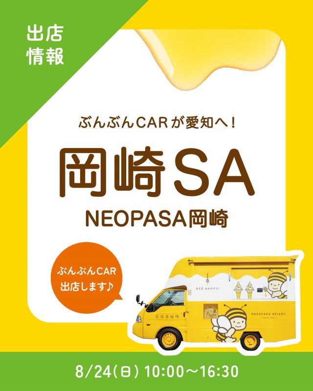 \【キッチンカー出店情報】岡崎SAにぶんぶんCAR出店します🚗/

みなさま、こんにちは✨
本日はキッチンカー出店情報のお知らせです📣
8/24(日)10:00〜16:30にて「岡崎SA」様に長坂養蜂場のキッチンカー「ぶんぶんCAR🚗」が登場いたします！

販売商品は以下の通りです💁‍♀️
①はちみつミルクソフト(レギュラーカップ)
②プレミアムソフトハニーレモンパフェ
③はちみつ柚レモンスカッシュ
④冷やしハニーレモンケーキ
⑤冷やしはちみつ大学いも
⑥三ヶ日みかんのハニージュレ
⑦とろけるはちみつペカンナッツショコラ
⑧はちみつ塩飴

キッチンカーでしか販売していない限定商品や、本店の人気商品も盛りだくさんのラインナップとなっております🥰
さらに、お会計時に｢ぶんぶんポイントカード｣をご提示いただくと、ささやかなプレゼントがもらえる特別キャンペーンも開催します♪

岡崎SA様には店内にて長坂養蜂場のその他商品もお取り扱いいただいております⭐️
一般道からの利用も可能ですので、ぜひ遊びにいらしてくださいね♪
みなさまのご来場お待ちしております☺️☺️

※今回、お支払いは現金のみとなります。ご了承くださいませ。

それでは、今日もぬくもりある素敵な一日になりますように😌
BEE HAPPY💫

- - - - - - - - - - - - - - - - - - - - -

🏡 長坂養蜂場 三ヶ日本店 @nagasaka_apiary
📍 静岡県浜松市浜名三ヶ日町下尾奈97-1
🈺 午前9：30～午後5：00
📆 毎週水曜・第2火曜定休
🅿️ 無料80台分あり

- - - - - - - - - - - - - - - - - - - - -
.
.
#長坂養蜂場 #養蜂場 #静岡 #浜松 #はままつ #三ヶ日 #浜名湖 #奥浜名湖駅 #はちみつ専門店 #はちみつ #蜂蜜 #ハチミツ #ミツバチ #浜松旅行 #浜松グルメ #浜松スイーツ #浜松土産 #浜松みやげ #浜松お土産 #健康食 #はちみつのある暮らし #apiary #honeyshop #honey #岡崎SA #キッチンカー #ぶんぶんcar
