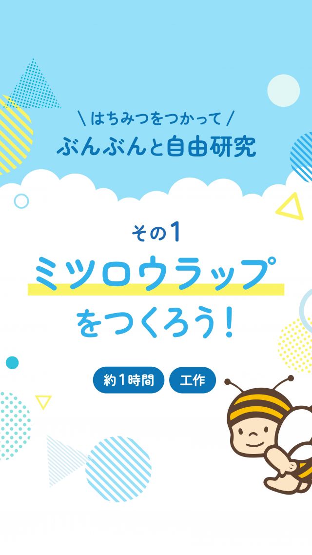 \今からでもカンタン！エコでかわいい自由研究✨️/

小学生・中学生のみなさん、今年の自由研究は何にするかもう決まりましたか？
まだ迷っている方は...今からでもカンタンに、そして学べる「ミツロウラップ」作りにチャレンジしてみませんか？🐝

ミツロウとは、ミツバチが巣を作るときに分泌する天然のロウ🍯 

好きな布にミツロウを染み込ませれば… 
あっという間に、世界にひとつだけのオリジナルラップが完成✨

抗菌性があって、パンや野菜をやさしく包み、洗って何度も使える地球にやさしいアイテムです🌿
好きな柄を選んだり、色合わせを考えるのも楽しい時間😊♪

⚠️熱に弱いので、熱々のものや電子レンジにはお気をつけください！

ミツロウは長坂養蜂場でも量り売りを行っています。
ほかにも他社ネット通販、ホームセンター、雑貨店などでも探せますよ👀

親子で楽しみながら、環境のことも学べちゃう。 
この夏は“エコでかわいい”を自由研究にしませんか？💛

それでは、今日もぬくもりある素敵な一日になりますように😌
BEE HAPPY💫

- - - - - - - - - - - - - - - - - - - - -

🏡 長坂養蜂場 三ヶ日本店 @nagasaka_apiary
📍 静岡県浜松市浜名三ヶ日町下尾奈97-1
🈺 午前9：30～午後5：00
📆 毎週水曜・第2火曜定休
🅿️ 無料80台分あり

- - - - - - - - - - - - - - - - - - - - -
.
.
#長坂養蜂場 #養蜂場 #静岡 #浜松 #はままつ #三ヶ日 #浜名湖 #奥浜名湖駅 #はちみつ専門店 #はちみつ #蜂蜜 #ハチミツ #ミツバチ #浜松旅行 #浜松グルメ #浜松スイーツ #浜松土産 #浜松みやげ #浜松お土産 #健康食 #はちみつのある暮らし #apiary #honeyshop #honey #ミツロウ #ミツロウラップ #自由研究 #工作