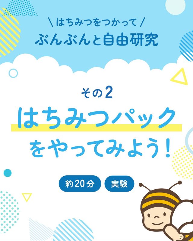 \ 自由研究もまだ間に合う！おうちでできる美容実験🐝 /

長かった夏休みもいよいよ終盤。
小学生・中学生のみなさん、今年の自由研究はもう終わりましたか？

宿題の追い込みをしている方必見！👀
カンタンに、しかも学べる“はちみつパック”をご紹介します✨

はちみつには、ビタミンやミネラル、保湿成分がたっぷり🍯 
昔から美容や健康に役立てられてきた、自然からの贈り物。
実は、パックとしても使えるんです！ 

実験方法はとってもカンタン！👇 
①片手にはちみつを塗り塗り
②そのまま10分待つだけ！
★このとき、ビニール手袋やラップで覆うと効果UP！
 
終わったあとは、しっとりつるん♪とした肌に✨ 
パックの前と後で肌の白さや透明感の変化を比べてみると、実験らしさもアップします🔍

⚠️ 注意 
・花粉やミツバチ製品にアレルギーのある方は使用を控えてください
・実験前にパッチテストをして、肌に合うか確認してください
・1歳未満のお子さまには使用しないでください

親子で楽しみながら、美容だけでなく“自然のチカラ”について学べます。 
甘いだけじゃない！はちみつのチカラを自由研究で体験してみませんか？💛

それでは、今日もぬくもりある素敵な一日になりますように😌
BEE HAPPY💫

- - - - - - - - - - - - - - - - - - - - -

🏡 長坂養蜂場 三ヶ日本店 @nagasaka_apiary
📍 静岡県浜松市浜名三ヶ日町下尾奈97-1
🈺 午前9：30～午後5：00
📆 毎週水曜・第2火曜定休
🅿️ 無料80台分あり

- - - - - - - - - - - - - - - - - - - - -
.
.
#長坂養蜂場 #養蜂場 #静岡 #浜松 #はままつ #三ヶ日 #浜名湖 #奥浜名湖駅 #はちみつ専門店 #はちみつ #蜂蜜 #ハチミツ #ミツバチ #浜松旅行 #浜松グルメ #浜松スイーツ #浜松土産 #浜松みやげ #浜松お土産 #健康食 #はちみつのある暮らし #apiary #honeyshop #honey #自由研究 #夏休み #はちみつパック #美容
