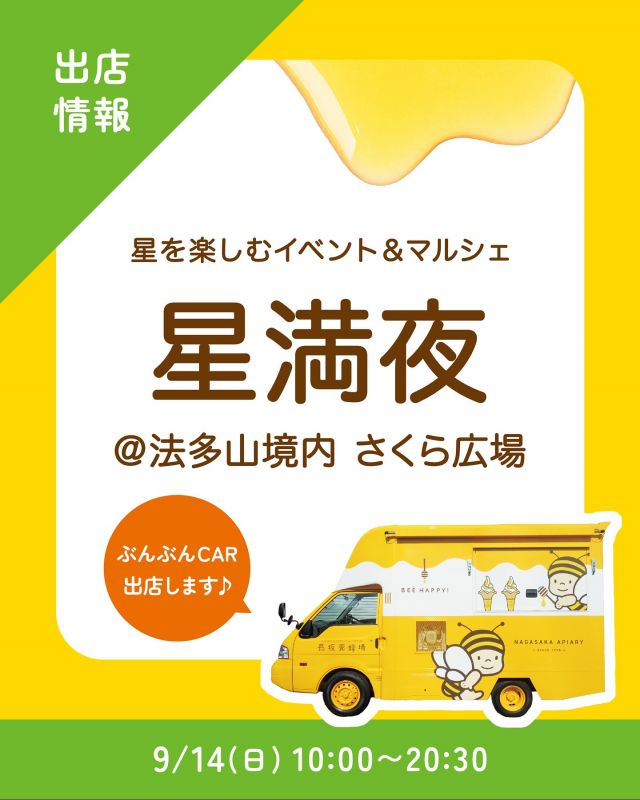 \【キッチンカー出店情報】法多山にぶんぶんCAR出店します🚗/

みなさま、こんにちは✨
本日はキッチンカー出店情報のお知らせです📣
9/14(日)10:00〜20:30、法多山で開催される｢星満夜｣に、長坂養蜂場のキッチンカー「ぶんぶんCAR🚗」が登場いたします！

｢星満夜｣は、法多山尊永寺で毎年開催される星を楽しむイベント＆マルシェ🌠
木々に囲まれ、街の灯りが届かない法多山境内では、星がとってもきれいに見えるそうです！👀✨️
星空鑑賞会のほかにも、ステージショーや占い、キッチンカーなどなど、楽しいイベントが盛りだくさんですよ〜！

今回の販売商品は以下の通りです💁‍♀️
①プレミアムソフト はちみつ抹茶パフェ🆕
②はちみつミルクソフト(レギュラーカップ)
③はちみつ柚レモンスカッシュ
④二代目の蜂蜜  450gボトル
⑤はちみつぶんぶんラスク  6袋入
⑥やさしいはちみつ生食パン
さらにさらに！｢やさしいはちみつ生食パン｣を使ったホットサンドも開発中🍞✨️
おやつタイムだけでなく、お食事にもぴったりな商品が登場予定です！
詳細をお楽しみに〜！📣

暑さも和らぎ過ごしやすくなった夜の法多山で、のんびり星空を楽しみませんか？
みなさまのご来場お待ちしております☺️☺️

それでは、今日もぬくもりある素敵な一日になりますように😌
BEE HAPPY💫

- - - - - - - - - - - - - - - - - - - - -

🏡 長坂養蜂場 三ヶ日本店 @nagasaka_apiary
📍 静岡県浜松市浜名三ヶ日町下尾奈97-1
🈺 午前9：30～午後5：00
📆 毎週水曜・第2火曜定休
🅿️ 無料80台分あり

- - - - - - - - - - - - - - - - - - - - -
.
.
#長坂養蜂場 #養蜂場 #静岡 #浜松 #はままつ #三ヶ日 #浜名湖 #奥浜名湖駅 #はちみつ専門店 #はちみつ #蜂蜜 #ハチミツ #ミツバチ #浜松旅行 #浜松グルメ #浜松スイーツ #浜松土産 #浜松みやげ #浜松お土産 #健康食 #はちみつのある暮らし #apiary #honeyshop #honey #星満夜 #法多山 #キッチンカー #ぶんぶんcar