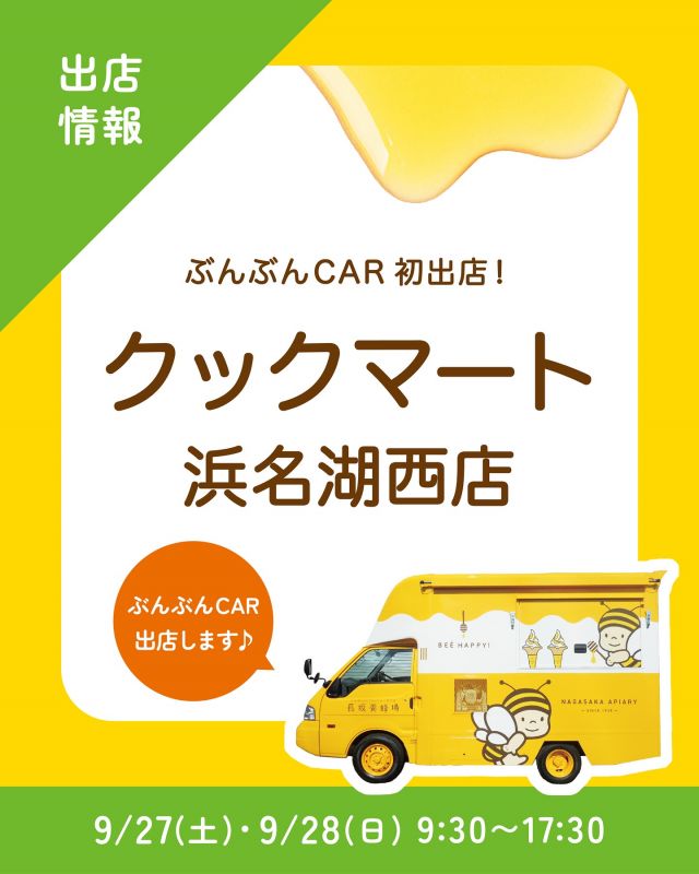 \【キッチンカー出店情報】クックマート浜名湖西店にぶんぶんCAR出店します🚗/

みなさま、こんにちは✨
本日はキッチンカー出店情報のお知らせです📣
9/27(土)・9/28(日)9:30〜17:30にて「クックマート浜名湖西店」に長坂養蜂場のキッチンカー「ぶんぶんCAR🚗」が登場いたします！
クックマート様に出店させていただくのは今回が初めてです！！

販売商品は以下の通りです💁‍♀️
①プレミアムソフトはちみつ抹茶パフェ
②はちみつミルクソフト(レギュラーカップ)
③はちみつ柚レモンスカッシュ
④冷やしハニーレモンケーキ

キッチンカーでしか販売していない限定商品も盛りだくさんのラインナップとなっております🥰

クックマート浜名湖西様には店内にて長坂養蜂場のその他商品もお取り扱いいただいております⭐️
みなさまのご来場、是非お待ちしております💫

それでは、今日もぬくもりある素敵な一日になりますように😌
BEE HAPPY💫

- - - - - - - - - - - - - - - - - - - - -

🏡 長坂養蜂場 三ヶ日本店 @nagasaka_apiary
📍 静岡県浜松市浜名三ヶ日町下尾奈97-1
🈺 午前9：30～午後5：00
📆 毎週水曜・第2火曜定休
🅿️ 無料80台分あり

- - - - - - - - - - - - - - - - - - - - -
.
.
#長坂養蜂場 #養蜂場 #静岡 #浜松 #はままつ #三ヶ日 #浜名湖 #奥浜名湖駅 #はちみつ専門店 #はちみつ #蜂蜜 #ハチミツ #ミツバチ #浜松旅行 #浜松グルメ #浜松スイーツ #浜松土産 #浜松みやげ #浜松お土産 #健康食 #はちみつのある暮らし #apiary #honeyshop #honey #クックマート #キッチンカー #ぶんぶんcar