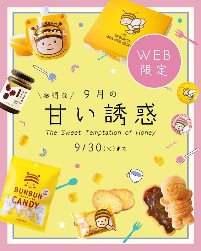 \9月WEB特別企画のお知らせ📣/

期間：9/1(月)～9/30(火)

9月も中旬になり、少しずつ涼しくなるにつれて食欲が増してきますね😋💛

WEB限定で開催している「9月の甘い誘惑」も、いよいよ後半戦！
ここで、売れ筋商品をご紹介いたします♪
ベスト3はこちら！

＼ 第1位 ／
🌿きみくらさんの抹茶スイーツセット(冷凍便🧊)
通常価格 4,150円(税込) ⇒ イベント＆訳あり特別価格 3,550円

・日本茶専門店「きみくら」さんコラボ商品！
・きみくらさんのお茶2包付き♪

＼ 第2位 ／
🌿ぶんぶんの甘い誘惑セット(送料込)
通常価格 4,160円(税込) ⇒ イベント価格 3,980円(税込) 

・ぶんぶんをモチーフにした商品のとびきりかわいいセット
・送料込み！
・ぶんぶんorるんるんデザインのマグネット付き！

＼ 第3位 ／
🌿数量限定！国産はちみつ3本セット(透明ケース入り)
通常価格 4,700円(税込) ⇒ イベント価格 4,340円(税込)

・国内で採れたおいしいはちみつだけ
・お安くなることはめったにありません！！

今だけの限定商品をお見逃しなくっ！

今日もぬくもりある素敵な一日になりますように😌
BEE HAPPY💫

- - - - - - - - - - - - - - - - - - - - -

🏡 長坂養蜂場 三ヶ日本店 @nagasaka_apiary
📍 静岡県浜松市浜名三ヶ日町下尾奈97-1
🈺 午前9：30～午後5：00
📆 毎週水曜・第2火曜定休
🅿️ 無料80台分あり

- - - - - - - - - - - - - - - - - - - - -
.
.
#長坂養蜂場 #養蜂場 #静岡 #浜松 #はままつ #三ヶ日 #浜名湖 #奥浜名湖駅 #はちみつ専門店 #はちみつ #蜂蜜 #ハチミツ #ミツバチ #浜松旅行 #浜松グルメ #浜松スイーツ #浜松土産 #浜松みやげ #浜松お土産 #健康食 #はちみつのある暮らし #apiary #honeyshop #honey #抹茶 #国産はちみつ