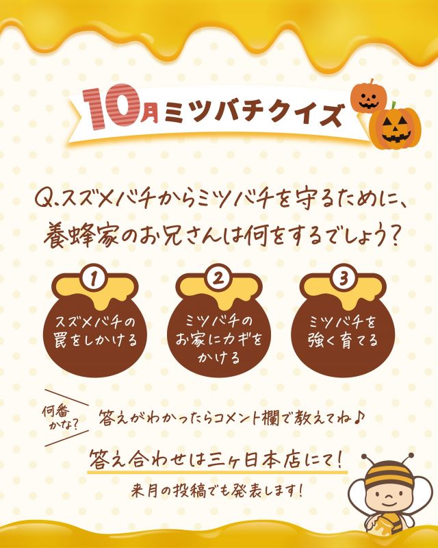 \【明日誰かに話したくなる！】10月のミツバチクイズ🐝/

みなさま、こんにちは😊
三ヶ日本店では「ミツバチクイズ」というものをおこなっています✨✨
月ごとに内容が変わり、ミツバチやはちみつに関するクイズに毎日たくさんのお子さんが挑戦してくれています👧👦🔥

スタンプラリー形式でスタンプを集めて「ミツバチ博士」を目指します🎓
クイズ開始以来、毎月必ず挑戦してくれている子もいます💪

10月のミツバチクイズを掲載しましたので、是非正解だと思う番号をコメント欄で教えてくださいね〜♪
(11月のミツバチクイズ投稿時に10月の答えも掲載いたします！！)

また、9月のミツバチクイズの答えも掲載しておりますので、こちらもご覧ください💁‍♀️

明日誰かに話したくなる！そんなミツバチやはちみつに関する豆知識を是非身につけていってくださいね〜👩‍🎓🐝🍯✨

それでは、今日もぬくもりある素敵な一日になりますように😌
BEE HAPPY💫

- - - - - - - - - - - - - - - - - - - - -

🏡 長坂養蜂場 三ヶ日本店 @nagasaka_apiary
📍 静岡県浜松市浜名三ヶ日町下尾奈97-1
🈺 午前9：30～午後5：00
📆 毎週水曜・第2火曜定休
🅿️ 無料80台分あり

- - - - - - - - - - - - - - - - - - - - -
.
.
#長坂養蜂場 #養蜂場 #静岡 #浜松 #はままつ #三ヶ日 #浜名湖 #奥浜名湖駅 #はちみつ専門店 #はちみつ #蜂蜜 #ハチミツ #ミツバチ #浜松旅行 #浜松グルメ #浜松スイーツ #浜松土産 #浜松みやげ #浜松お土産 #健康食 #はちみつのある暮らし #apiary #honeyshop #honey #ミツバチクイズ