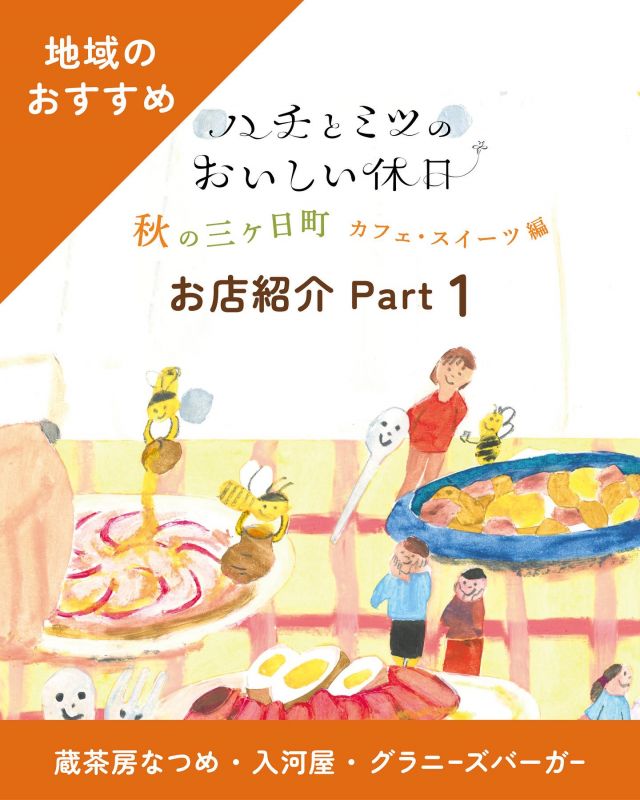 『ハチとミツのおいしい休日』
🍁秋の三ヶ日町カフェ•スイーツ編🌳🍊
浜松市三ヶ日町内の素敵なお店で、ハチミツを使った料理やスイーツが楽しめるイベントです🐝

【お店紹介①】
自家焙煎 蔵茶房なつめ

🍴自家製パンサンド若鶏のハニーマスタード
(イートイン)

自家製の全粒粉入りもちもちパンのサンドイッチ🥪若鶏は塩こうじに漬け込み低温で柔らかく仕上げました✨粒マスタードと蜂蜜のまろやかなソースとよく合います。

※セットは14:00まで注文いただけます
※14:00以降も注文できるメニューもございます
※テイクアウトは【くらのほ】(9:30-17:00)でお求めいただけます。

- - - - - - - - - - - - - - - - - - - - - - - - 
自家焙煎 蔵茶房なつめ
📍三ヶ日町津々崎342-2
☎︎053-524-2525
営業時間 9:00-18:00(L.O. 17:30)
木曜定休
(@kurasabou2525 )(@kuranoho.2527 )
- - - - - - - - - - - - - - - - - - - - - - - - 

【お店紹介②】
和洋菓子司 入河屋

🍴三ヶ日みかん蜂蜜ロール 陽だまりの丘
(テイクアウト)

地元で採れたはちみつと三ヶ日みかん、国産米粉でつくった、三ヶ日町の自然の恵みをぎゅっと詰め込んだロールケーキです🍯🍊🌾

- - - - - - - - - - - - - - - - - - - - - - - - 
和洋菓子司 入河屋
📍三ヶ日町下尾奈83-1
☎︎053-525-0902
営業時間 9:00-18:00(火曜日は16:00まで)
水曜定休 ※祝日の場合は営業
※営業日は公式Instagramでご確認ください
 (@irista_1885 )
- - - - - - - - - - - - - - - - - - - - - - - - 

【お店紹介③】
グラニーズバーガー&カフェ

🍴里山蜂蜜&マスカルポーネチーズバーガー
🍴長坂ハニーマスタードポテトフライ
(イートイン•テイクアウトあり)

自慢の自家製パティをこんがり焼き、マスカルポーネチーズに相性抜群の里山蜂蜜をかけました🍯
甘味と塩気が絶妙に絡み合う「甘じょっぱい系バーガー」は、都心で今「第3のバーガー」として話題のスタイル✨ここ三ヶ日で表現しました！
「地域の可能性」×「ハンバーガー」の可能性を感じていただける一品です🍔

ポテトは、自家製マスタードと里山蜂蜜をたっぷり使用したオリジナルのハニーマスタードソースと一緒に🥔

- - - - - - - - - - - - - - - - - - - - - - - - 
グラニーズバーガー&カフェ
📍三ヶ日町三ヶ日1148-3天竜浜名湖鉄道三ヶ日駅舎内
☎︎053-525-2202
営業時間 10:30-15:00(L.O. 14:30)
火•水•木曜定休 ※祝日の場合は営業
(@grannys_burger )
- - - - - - - - - - - - - - - - - - - - - - - - 

【イベント期間】
2025年10月03日（金)～11月29日(日）
※一部店舗は11/3(月）まで

【イベント参加店舖】
◾︎自家焙煎 蔵茶房なつめ(@kurasabou2525 )(@kuranoho.2527 )
◾︎和洋菓子司 入河屋 (@irista_1885 )
◾︎MIKACHAN BASE(@mikkabimikan )
◾︎3st factory（@3st_factory）
◾︎メイポップ (@maypop.mikkabi )
◾︎三ヶ日製菓(@mikkabiseika )
◾︎Madame705 (@madame705_bakedsweets )
◾︎グラニーズバーガー&カフェ(@grannys_burger )
◾︎Cafe The Rodhos (@cafe_the_rodhos )
◾︎乎那の邑 美と善 入河屋(@wonanomura_vitozen )
◾︎LOCALMATES (@localmates413 )

#ハチとミツのおいしい休日 #ハチとミツのおいしい台所
#蔵茶房なつめ #和洋菓子司入河屋 #mikachanbase #3stfactory#メイポップ #三ヶ日製菓 #madame705 #グラニーズバーガー #cafétherodhos #乎那の邑美と善 #localmate #三ヶ日町 #浜松市三ヶ日町 #蜂蜜#はちみつ#ハチミツ#浜松スイーツ #浜松カフェ #浜松旅行 #長坂養蜂場#スタンプラリー