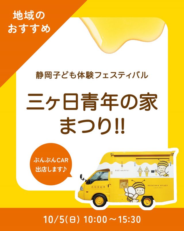 \【地域のおすすめ情報】三ヶ日青年の家まつり🏮/

みなさま、こんにちは✨
本日は三ヶ日イベント情報＆キッチンカー出店のお知らせです📣
10/5(日) 10:00〜15:30、三ヶ日青年の家にて、「三ヶ日青年の家まつり」が開催されます🏮

｢三ヶ日青年の家まつり｣では、ステージパフォーマンスや体験イベントなどなど、楽しい企画が盛りだくさんです🎶
三ヶ日町だけでなく、近隣地域のみなさまも毎年楽しみにしているイベントなんだそう💭
海と森を会場とした、三ヶ日ならではのイベントをお楽しみください🌳

そしてそして！長坂養蜂場のキッチンカー「ぶんぶんCAR🚗」も登場いたしますよ〜！

販売商品は以下の通りです💁‍♀️
①はちみつミルクソフト(レギュラーカップ/スモールカップ)
②はちみつ柚レモンスカッシュ
③ホットサンド  カレーチーズ
④ホットサンド  バジルチキン

ホットサンドは、キッチンカーでしか販売していない限定商品！要チェックです🥰
みなさまのご来場、是非お待ちしております💫

それでは、今日もぬくもりある素敵な一日になりますように😌
BEE HAPPY💫

- - - - - - - - - - - - - - - - - - - - -

🏡 長坂養蜂場 三ヶ日本店 @nagasaka_apiary
📍 静岡県浜松市浜名三ヶ日町下尾奈97-1
🈺 午前9：30～午後5：00
📆 毎週水曜・第2火曜定休
🅿️ 無料80台分あり

- - - - - - - - - - - - - - - - - - - - -
.
.
#長坂養蜂場 #養蜂場 #静岡 #浜松 #はままつ #三ヶ日 #浜名湖 #奥浜名湖駅 #はちみつ専門店 #はちみつ #蜂蜜 #ハチミツ #ミツバチ #浜松旅行 #浜松グルメ #浜松スイーツ #浜松土産 #浜松みやげ #浜松お土産 #健康食 #はちみつのある暮らし #apiary #honeyshop #honey #三ヶ日青年の家まつり #キッチンカー #ぶんぶんcar