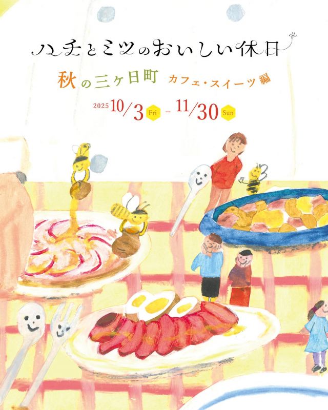 ✨今日からSTART✨
三ヶ日町内のイベントのお知らせです📢

『ハチとミツのおいしい休日』
🍁秋の三ヶ日町カフェ•スイーツ編🌳🍊
浜松市三ヶ日町内の素敵なお店で、ハチミツを使った料理やスイーツが楽しめるイベントです🐝

【イベント期間】
2025年10月03日（金)～11月29日(日）
※一部店舗は11/3(月）まで

はちみつは、ミツバチはもちろん、自然の恵みや農家さんから巡ってきたステキな贈り物です。
イベント期間中、はちみつを使用したオリジナルの料理やスイーツを三ヶ日町内の11店舗でお楽しみいただけます🐝💛

【イベント参加店舖】
◾︎自家焙煎 蔵茶房なつめ(@kurasabou2525 )(@kuranoho.2527 )
◾︎和洋菓子司 入河屋 (@irista_1885 )
◾︎MIKACHAN BASE(@mikkabimikan )
◾︎3st factory（@3st_factory）
◾︎メイポップ (@maypop.mikkabi )
◾︎三ヶ日製菓(@mikkabiseika )
◾︎Madame705 (@madame705_bakedsweets )
◾︎グラニーズバーガー&カフェ(@grannys_burger )
◾︎Cafe The Rodhos (@cafe_the_rodhos )
◾︎乎那の邑 美と善 入河屋(@wonanomura_vitozen )
◾︎LOCALMATES (@localmates413 )

\さらに！！/
期間中に5店舗を回り、チラシにスタンプを集めてくれた方には「三ヶ日の里山蜂蜜(75g)」をプレゼント🎁

【はちみつ引き換え場所】
長坂養蜂場 三ヶ日本店
📍浜松市浜名区三ヶ日町下尾奈97-1

【引き換え期間】
2025年12月29日（月）まで

\さらに！！さらに！！！/
こちらのアカウントをフォローし、お店や商品の写真を３つのキーワードをハッシュタグに付けて投稿してくださった方の中から30名に「三ヶ日みかんのハニージュレ(1個)」をプレゼント🎁
※当選された方のみ直接DMにてご連絡させていただきます。

#ハチとミツのおいしい休日 #ハチとミツのおいしい台所
#蔵茶房なつめ #和洋菓子司入河屋 #mikachanbase #3stfactory#メイポップ #三ヶ日製菓 #madame705 #グラニーズバーガー #cafétherodhos #乎那の邑美と善 #localmate #三ヶ日町 #浜松市三ヶ日町 #蜂蜜#はちみつ#ハチミツ#浜松スイーツ #浜松カフェ #浜松旅行 #長坂養蜂場#スタンプラリー