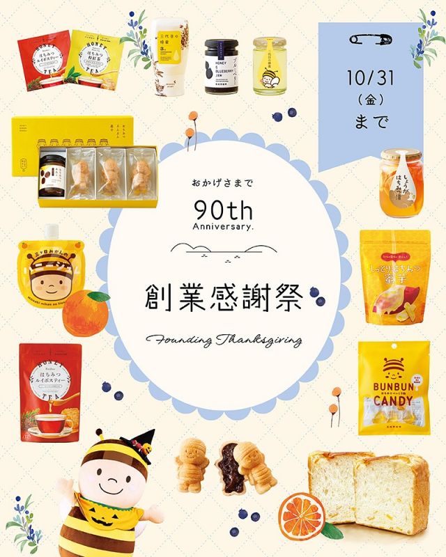 \【創業感謝祭開催中！！】三ヶ日の里山蜂蜜感謝セットご用意しております✨/

みなさま、こんにちは😊
長坂養蜂場では10/31(金)までの期間中、創業感謝祭を開催しております💁‍♀️

本日は創業感謝祭限定商品のご紹介です！！
今回ご紹介するのは「三ヶ日の里山蜂蜜感謝セット」です🍯

おかげさまで長坂養蜂場は創業90周年を迎えることができました✨
ここまで歩んでこられたのも自然豊かな三ヶ日の土地や、三ヶ日のみなさまのあたたかいご支援があったからこそです。

今回三ヶ日への感謝の気持ちを込めて、「三ヶ日の里山蜂蜜感謝セット」をご用意しました🥰
「三ヶ日の里山蜂蜜」を使用した大人気商品が盛りだくさんに入ったセットです！！

セット内容は「しっとりはちみつ蜜芋」「はちみつべっこう飴」「三ヶ日みかんのハニージュレ」「はちみつルイボスティー」の4点です💛
通常価格の20%オフの感謝価格にて販売しております😊✨

是非この機会に三ヶ日の恵みをご堪能ください♪

今日もぬくもりある素敵な一日になりますように😌
BEE HAPPY💫

- - - - - - - - - - - - - - - - - - - - -

🏡 長坂養蜂場 三ヶ日本店 @nagasaka_apiary
📍 静岡県浜松市浜名三ヶ日町下尾奈97-1
🈺 午前9：30～午後5：00
📆 毎週水曜・第2火曜定休
🅿️ 無料80台分あり

- - - - - - - - - - - - - - - - - - - - -
.
.
#長坂養蜂場 #養蜂場 #静岡 #浜松 #はままつ #三ヶ日 #浜名湖 #奥浜名湖駅 #はちみつ専門店 #はちみつ #蜂蜜 #ハチミツ #ミツバチ #浜松旅行 #浜松グルメ #浜松スイーツ #浜松土産 #浜松みやげ #浜松お土産 #健康食 #はちみつのある暮らし #apiary #honeyshop #honey #創業感謝祭 #三ヶ日の里山蜂蜜感謝セット