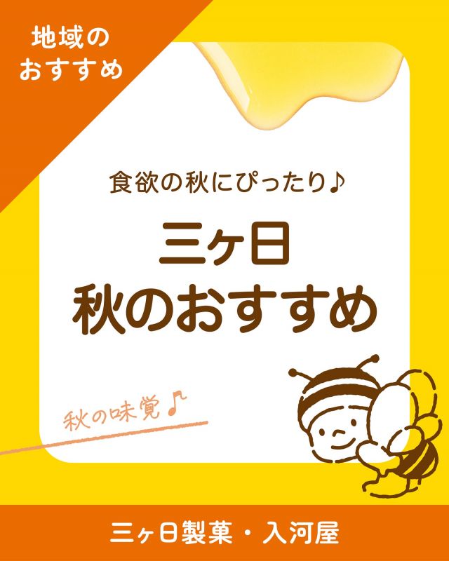 \ 地域のおすすめ！三ヶ日の秋編🍁 /

みなさま、こんにちは♪
過ごしやすい気候になり、食べものがおいしい季節になりましたね😊
本日は、食欲の秋にぴったり！三ヶ日のおすすめをご紹介します💁‍♀️

①三ヶ日製菓「栗蒸し羊羹」
昭和17年創業の手作りお菓子のお店。
秋限定の「栗蒸し羊羹」は毎年発売を楽しみにしているファン多数♪(社長もその1人！)
新鮮な生栗のみを厳選して使用しており、濃厚な栗がゴロゴロと贅沢に詰まっています🌰
羊羹にもこだわり、あんこの甘みと塩気のバランスが絶妙です。もっちり食感がたまりません。
11月中旬頃までの限定ですのでお早めに！💨

～基本情報～
店舗名：三ヶ日製菓
場所：浜松市浜名区三ヶ日町三ヶ日745
定休日：月曜日（臨時休業もあり）
営業時間：8:30～17:00
電話：053-524-0018

②入河屋「大福寺納豆のかりんとうみそまん」
長坂養蜂場の隣にある明治18年創業の和洋菓子店。
大人気「かりんとうみそまん」は、ぶんぶんファミリーインスタやメルマガでお馴染みの弘中さん激推しの商品です📣
特徴は、三ヶ日の名刹”大福寺”で作られた「大福寺納豆」を使用していること！
大福寺納豆と沖縄県産の黒糖、北海道産の小麦粉で生地を作り、北海道帯広の小豆をあっさりとしたこしあんに炊き上げ、ふっくらと蒸し上げました🫘
香ばしさのなかにほんのりとした塩気もあり、手がとまらなくなること間違いなしです！

～基本情報～
店舗名：和洋菓子司入河屋（三ヶ日本店）
場所：静岡県浜松市浜名区三ヶ日町下尾奈83-1
定休日：火曜・水曜（臨時休業もあり）
営業時間：9:00～18:00
電話：053-525-0902

それでは、今日もぬくもりある素敵な一日になりますように😌
BEE HAPPY💫

- - - - - - - - - - - - - - - - - - - - -

🏡 長坂養蜂場 三ヶ日本店 @nagasaka_apiary
📍 静岡県浜松市浜名三ヶ日町下尾奈97-1
🈺 午前9：30～午後5：00
📆 毎週水曜・第2火曜定休
🅿️ 無料80台分あり

- - - - - - - - - - - - - - - - - - - - -
.
.
#長坂養蜂場 #養蜂場 #静岡 #浜松 #はままつ #三ヶ日 #浜名湖 #奥浜名湖駅 #はちみつ専門店 #はちみつ #蜂蜜 #ハチミツ #ミツバチ #浜松旅行 #浜松グルメ #浜松スイーツ #浜松土産 #浜松みやげ #浜松お土産 #健康食 #はちみつのある暮らし #apiary #honeyshop #honey #三ヶ日製菓 #入河屋
