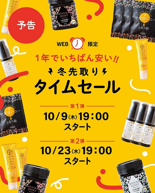 \【１年でいちばん安い！】冬先取りタイムセール開催📣/

冬にうれしい商品を、前例にないほどお得にご用意！
＜冬先取りタイムセール＞をWEB限定で開催決定～！🎉

⏰いよいよ10/9(木)19:00～スタートです⏰

なんと、中には4,050円もお得な商品も...👀
大人気の「マヌカハニーとろり飴」も3袋セットで15%OFF！

期間が限られています。どうかこのチャンスをお見逃しなくっ！⚡️

【ラインナップはこちら！👇】
・マヌカハニー10+/15+
・マヌカハニーとろり飴
・マヌカハニー＆プロポリススプレー
・やさしいはちみつハンドクリーム
・やさしいはちみつリップクリーム
>>詳しくはHPをチェック！✅

今日もぬくもりある素敵な一日になりますように😌
BEE HAPPY💫

- - - - - - - - - - - - - - - - - - - - -

🏡 長坂養蜂場 三ヶ日本店 @nagasaka_apiary
📍 静岡県浜松市浜名三ヶ日町下尾奈97-1
🈺 午前9：30～午後5：00
📆 毎週水曜・第2火曜定休
🅿️ 無料80台分あり

- - - - - - - - - - - - - - - - - - - - -
.
.
#長坂養蜂場 #養蜂場 #静岡 #浜松 #はままつ #三ヶ日 #浜名湖 #奥浜名湖駅 #はちみつ専門店 #はちみつ #蜂蜜 #ハチミツ #ミツバチ #浜松旅行 #浜松グルメ #浜松スイーツ #浜松土産 #浜松みやげ #浜松お土産 #健康食 #はちみつのある暮らし #apiary #honeyshop #honey #タイムセール #冬先取り #マヌカハニー #ハンドクリーム #リップクリーム