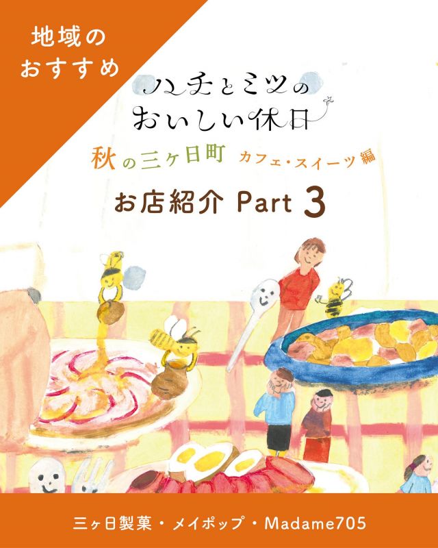『ハチとミツのおいしい休日』
🍁秋の三ヶ日町カフェ•スイーツ編🌳🍊
浜松市三ヶ日町内の素敵なお店で、ハチミツを使った料理やスイーツが楽しめるイベントです🐝

【お店紹介⑦】
三ヶ日製菓

🍴はちみつどら焼き
(粒あん/餡バター/栗)
はちみつ入りの生地はふんわりと、奥深い味わい🍯小豆は北海道産と能登産の大納言小豆をブレンドしました🫘✨

🍴はちみつみかん大福
三ヶ日みかんをまるごと白餡で包んだ人気商品「まるごとみかん大福」にはちみつが加わりました🐝 三ヶ日のおいしさを黄色い羽二重餅で包みました💛

(いずれもテイクアウト)
- - - - - - - - - - - - - - - - - - - - - - - - 
三ヶ日製菓
📍三ヶ日町三ヶ日745
☎︎053-524-0018
営業時間 8:30-17:00
月曜日定休
※臨時休業あり
(@mikkabiseika)
- - - - - - - - - - - - - - - - - - - - - - - - 

【お店紹介⑧】
メイポップ

🍴はちみつからあげサンド
鶏肉をはちみつと生姜に漬け込んでジューシーにしあげました🍯🫚

🍴はちみつフランス
はちみつと有塩バターのしあわせな組み合わせ🧈

🍴クルミはちみつサンド
自家製クルミパンにはちみつと北海道産クリームチーズをサンド🐄

(イートイン•テイクアウトあり)
- - - - - - - - - - - - - - - - - - - - - - - - 
メイポップ
📍三ヶ日町都筑1743-5 天竜浜名湖鉄道都筑駅舎内
☎︎053-526-2164
営業時間 8:30-18:00
月曜日定休日
 (@maypop.mikkabi )
- - - - - - - - - - - - - - - - - - - - - - -

【お店紹介⑨】
Madame705

🍴はちみつレモンケーキ
香り高いイタリア産オーガニックレモンを使用🍋
国産小麦と、牧草だけを食べて育った牛のミルクから作られる「グラスフェッドバター」でしっとりやさしい味わいに焼きあげました🐄

保存料•着色料•香料などの添加物は一切不使用で、素材の力をそのまま生かし、カラダにやさしい甘味と爽やかな酸味をお届けします🐝✨
かわいいハニカム型でふっくらと仕上がっています💛

(テイクアウト)
- - - - - - - - - - - - - - - - - - - - - - - - 
Madame705
📍三ヶ日町三ヶ日720-1 (あがた薬品内)
☎︎053-525-0059
営業時間 10:00-18:00
月曜日定休
※なくなり次第終了
(@madame705_bakedsweets )
- - - - - - - - - - - - - - - - - - - - - - - - 

【イベント期間】
2025年10月03日（金)～11月29日(日）
※一部店舗は11/3(月）まで

【イベント参加店舖】
◾︎自家焙煎 蔵茶房なつめ(@kurasabou2525 )(@kuranoho.2527 )
◾︎和洋菓子司 入河屋 (@irista_1885 )
◾︎MIKACHAN BASE(@mikkabimikan )
◾︎3st factory（@3st_factory）
◾︎メイポップ (@maypop.mikkabi )
◾︎三ヶ日製菓(@mikkabiseika )
◾︎Madame705 (@madame705_bakedsweets )
◾︎グラニーズバーガー&カフェ(@grannys_burger )
◾︎Cafe The Rodhos (@cafe_the_rodhos )
◾︎乎那の邑 美と善 入河屋(@wonanomura_vitozen )
◾︎LOCALMATES (@localmates413 )

#ハチとミツのおいしい休日 #ハチとミツのおいしい台所
#蔵茶房なつめ #和洋菓子司入河屋 #mikachanbase #3stfactory#メイポップ #三ヶ日製菓 #madame705 #グラニーズバーガー #cafétherodhos #乎那の邑美と善 #localmate #三ヶ日町 #浜松市三ヶ日町 #蜂蜜#はちみつ#ハチミツ#浜松スイーツ #浜松カフェ #浜松旅行 #長坂養蜂場#スタンプラリー