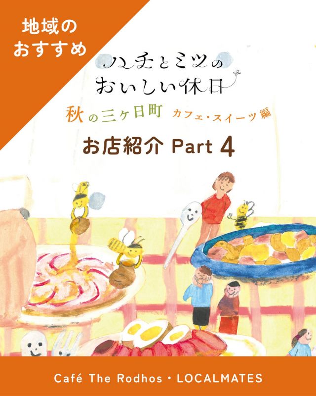 『ハチとミツのおいしい休日』
🍁秋の三ヶ日町カフェ•スイーツ編🌳🍊
浜松市三ヶ日町内の素敵なお店で、ハチミツを使った料理やスイーツが楽しめるイベントです🐝

【お店紹介 10】
Cafe The Rodhos

🍴🐕 浜名湖地産わんこプレゼント
(わんちゃん用🐾)
うなぎ専門店「勝美」の人気商品“うなぎボーン”や、鶏ハンバーグを米粉バーガーでサンドしたヘルシーなハンバーガーが楽しめます♪
ジェラートには、はちみつを添えて🍯

🍴🐕わんこさつまいもジェラート
〜はちみつ添え〜(わんちゃん用🐾)
さつまいもで出来た肉球が何ともかわいらしい✨
上からはちみつをかけて🍯🍠

🍴パンケーキ
〜はちみつ添え〜
ふわふわのパンケーキ✨はちみつやアイスクリームと一緒に楽しめます🥞🍨
見た目もとってもキュートな一皿♡

(イートイン)
- - - - - - - - - - - - - - - - - - - - - - - - 
Cafe The Rodhos
📍三ヶ日町下尾奈200 浜名湖レークサイドプラザ ロードス棟 1階
☎︎053-524-1311
営業時間 10:00-18:00(L.O. 17:30)
無休 
※毎月2月上旬に1週間ほどメンテナス休館あり
(@cafe_the_rodhos ) 🐕🐩🦮🐕‍🦺
- - - - - - - - - - - - - - - - - - - - - - -

【お店紹介 11】
LOCALMATES

🍴 里山のはちみつをかけて食べる “5種チーズピザ”
ゴルゴンゾーラ、ゴーダチーズ、パルミジャーノ・レッジャーノ、モッツァレラチーズ、クリームチーズの5種類のチーズを贅沢に乗せたピザ🍕🧀
お客様自身ではちみつをたっぷりかけていただき、チーズの塩味とはちみつの甘みのマリアージュをお楽しみください🍯✨

🍴はちみつレモンバスクチーズケーキ
レモン果汁や皮をたっぷり入れ、酸味強めに作ったバスクチーズケーキに、はちみつをつけていただくことでまるではちみつレモンのような甘酸っぱいチーズケーキに仕上げました🍋🍯
レモンとナッツのはちみつ漬けも添えています🥜🐝

☕️ ハニーカフェラテ（Hot/ce）
当店こだわりの有機動琲豆で淹れたエスプレッソに里山のはちみつをたっぷりいれました🍯
コーヒーが苦手な人でも飲めるどこか懐かしい味わいの1杯です✨

(イートイン ※ハニーカフェラテのみテイクアウト可能)
- - - - - - - - - - - - - - - - - - - - - - - - 
LOCALMATES
📍三ヶ日町鵺代58-20
☎︎053-488-7799
営業時間 10:00-17:00 (L.O. 16:00)
不定休
※営業日は公式インスタグラムでご確認ください
(@localmates413)
- - - - - - - - - - - - - - - - - - - - - - - - 

【イベント期間】
2025年10月03日（金)～11月30日(日）
※一部店舗は11/3(月）まで

【イベント参加店舖】
◾︎自家焙煎 蔵茶房なつめ(@kurasabou2525 )(@kuranoho.2527 )
◾︎和洋菓子司 入河屋 (@irista_1885 )
◾︎MIKACHAN BASE(@mikkabimikan )
◾︎3st factory（@3st_factory）
◾︎メイポップ (@maypop.mikkabi )
◾︎三ヶ日製菓(@mikkabiseika )
◾︎Madame705 (@madame705_bakedsweets )
◾︎グラニーズバーガー&カフェ(@grannys_burger )
◾︎Cafe The Rodhos (@cafe_the_rodhos )
◾︎乎那の邑 美と善 入河屋(@wonanomura_vitozen )
◾︎LOCALMATES (@localmates413 )

#ハチとミツのおいしい休日 #ハチとミツのおいしい台所
#蔵茶房なつめ #和洋菓子司入河屋 #mikachanbase #3stfactory#メイポップ #三ヶ日製菓 #madame705 #グラニーズバーガー #cafétherodhos #乎那の邑美と善 #localmate #三ヶ日町 #浜松市三ヶ日町 #蜂蜜#はちみつ#ハチミツ#浜松スイーツ #浜松カフェ #浜松旅行 #長坂養蜂場#スタンプラリー