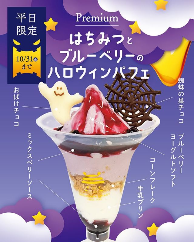 \【三ヶ日本店10月平日限定】はちみつとブルーベリーのハロウィンパフェ販売中🎃📣/

みなさま、こんにちは✨
本日は大人気テイクアウトメニューのご紹介です💁‍♀️

三ヶ日本店では10月の【平日限定】にてプレミアムソフト「はちみつとブルーベリーのハロウィンパフェ」を販売しております🫐

ブルーベリーヨーグルトソフトの他にも牛乳プリン、コーンフレーク、ミックスベリーソース、蜘蛛の巣チョコ、おばけチョコなど内容は盛りだくさん💓
はちみつもたっぷり入っております🍯
ハロウィンデザインのとっても可愛らしいパフェです🥰

是非みなさまもお召し上がりくださいませ😋
写真映えも間違いなしですよ〜✨✨

今日もぬくもりある素敵な一日になりますように😌
BEE HAPPY💫

- - - - - - - - - - - - - - - - - - - - -

🏡 長坂養蜂場 三ヶ日本店 @nagasaka_apiary
📍 静岡県浜松市浜名三ヶ日町下尾奈97-1
🈺 午前9：30～午後5：00
📆 毎週水曜・第2火曜定休
🅿️ 無料80台分あり

- - - - - - - - - - - - - - - - - - - - -
.
.
#長坂養蜂場 #養蜂場 #静岡 #浜松 #はままつ #三ヶ日 #浜名湖 #奥浜名湖駅 #はちみつ専門店 #はちみつ #蜂蜜 #ハチミツ #ミツバチ #浜松旅行 #浜松グルメ #浜松スイーツ #浜松土産 #浜松みやげ #浜松お土産 #健康食 #はちみつのある暮らし #apiary #honeyshop #honey #創業感謝祭 #はちみつとブルーベリーのハロウィンパフェ
