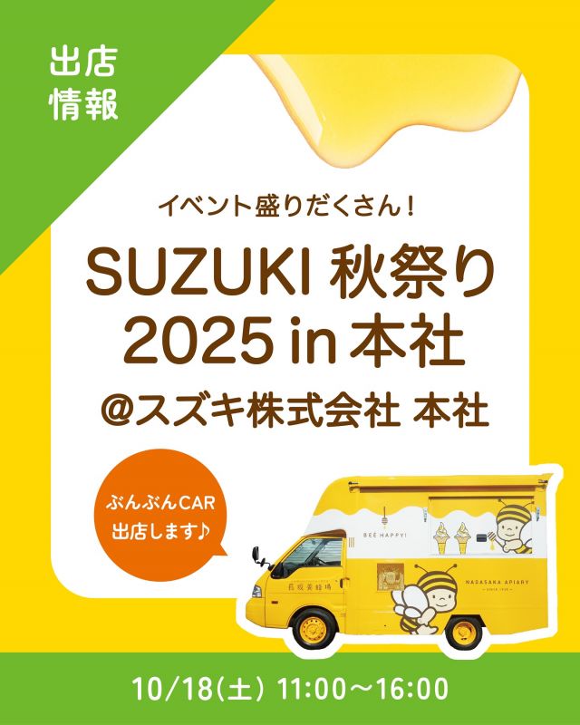 \【キッチンカー出店情報】SUZUKI秋祭りにぶんぶんCAR出店します🚗/

みなさま、こんにちは✨
本日はキッチンカー出店情報のお知らせです📣
10/18(土)11:00〜16:00、「SUZUKI秋祭り2025in本社｣に長坂養蜂場のキッチンカー「ぶんぶんCAR🚗」が登場いたします！

販売商品は以下の通りです💁‍♀️
①プレミアムソフト  ハロウィンプリンパフェ🆕
②ホットサンド  ローストポーク🆕
③ホットサンド  カレーチーズ
④はちみつ柚レモンスカッシュ
⑤ハニーカフェラテ(アイス)🆕
⑥はちみつミルクソフト(レギュラーカップ)

今回も新商品がぞくぞく登場✨️
キッチンカーでしか販売していない限定商品ばかりです🥰

SUZUKI秋祭りでは、キッチンカーの他にも楽しい出店やイベントが盛りだくさん！
みなさまのご来場是非お待ちしております☺️☺️

それでは、今日もぬくもりある素敵な一日になりますように😌
BEE HAPPY💫

- - - - - - - - - - - - - - - - - - - - -

🏡 長坂養蜂場 三ヶ日本店 @nagasaka_apiary
📍 静岡県浜松市浜名三ヶ日町下尾奈97-1
🈺 午前9：30～午後5：00
📆 毎週水曜・第2火曜定休
🅿️ 無料80台分あり

- - - - - - - - - - - - - - - - - - - - -
.
.
#長坂養蜂場 #養蜂場 #静岡 #浜松 #はままつ #三ヶ日 #浜名湖 #奥浜名湖駅 #はちみつ専門店 #はちみつ #蜂蜜 #ハチミツ #ミツバチ #浜松旅行 #浜松グルメ #浜松スイーツ #浜松土産 #浜松みやげ #浜松お土産 #健康食 #はちみつのある暮らし #apiary #honeyshop #honey #キッチンカー #ぶんぶんCAR #スズキ秋祭り