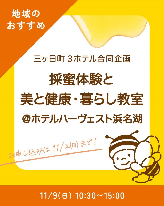 \【三ヶ日ホテルズ共同企画】「長坂養蜂場のはちみつで青空クッキング」を開催いたします📣/
みなさま、こんにちは😊
本日は三ヶ日町にある3つのホテル【三ヶ日ホテルズ】(東急ハーヴェストクラブ浜名湖/リステル浜名湖/浜名湖レークサイド)主催のイベントのご案内です📢
11/9(日)にホテルハーヴェスト浜名湖にて、採蜜体験と美と健康、暮らしの教室を開催いたします💫
三ヶ日の名産「みっかび牛」や「みかん」を使った料理も昼食にご用意しております🍊
「青みかんではちみつコンポートづくり」や「青空クッキングでサラダづくり」など三ヶ日を堪能できるプログラムが盛りだくさん!!
青空のもと、みなさんで三ヶ日の自然や食を満喫しませんか?🥰
お申込みは11/2(日)までとなっております。
詳しくは画像の二次元コードからご確認ください💁♀️
今日もぬくもりある素敵な一日になりますように😌
BEE HAPPY💫
- - - - - - - - - - - - - - - - - - - - -
🏡 長坂養蜂場 三ヶ日本店 @nagasaka_apiary
📍 静岡県浜松市浜名三ヶ日町下尾奈97-1
🈺 午前9:30~午後5:00
📆 毎週水曜・第2火曜定休
🅿️ 無料80台分あり
- - - - - - - - - - - - - - - - - - - - -
.
.
#長坂養蜂場 #養蜂場 #静岡 #浜松 #はままつ #三ヶ日 #浜名湖 #奥浜名湖駅 #はちみつ専門店 #はちみつ #蜂蜜 #ハチミツ #ミツバチ #浜松旅行 #浜松グルメ #浜松スイーツ #浜松土産 #浜松みやげ #浜松お土産 #健康食 #はちみつのある暮らし #apiary #honeyshop #honey #採蜜体験