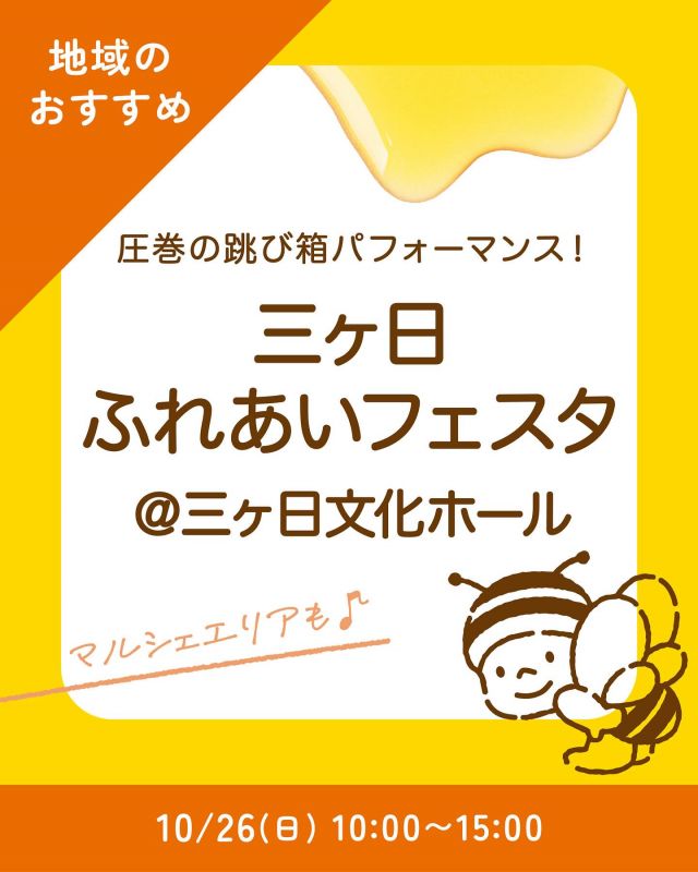 \【三ヶ日イベント情報】三ヶ日ふれあいフェスタ開催いたします📣/

みなさま、こんにちは😊
本日は三ヶ日イベント情報のお知らせです！！

10/26(日)に三ヶ日文化ホールにて「三ヶ日ふれあいフェスタ」が開催されます👦👧

このイベントにはなんと！跳び箱パフォーマーのMakotoさんが登場されます😊✨
Makotoさんによる世界レベルの巨大跳び箱パフォーマンスを見られる貴重な機会です♪

キッズチャレンジやガチンコチャレンジもあり、大人も子どももみんなで跳び箱を楽しめますよー！
参加も鑑賞も無料ですのでみなさま是非会場にお越しくださいませ💛

当日はマルシェエリアもございますので、そちらもお楽しみください！

【イベント情報】
日時:10/26(日)10:00〜15:00
場所:三ヶ日文化ホール
(浜松市浜名区三ヶ日町三ヶ日500-1)

今日もぬくもりある素敵な一日になりますように😌
BEE HAPPY💫

- - - - - - - - - - - - - - - - - - - - -

🏡 長坂養蜂場 三ヶ日本店 @nagasaka_apiary
📍 静岡県浜松市浜名三ヶ日町下尾奈97-1
🈺 午前9：30～午後5：00
📆 毎週水曜・第2火曜定休
🅿️ 無料80台分あり

- - - - - - - - - - - - - - - - - - - - -
.
.
#長坂養蜂場 #養蜂場 #静岡 #浜松 #はままつ #三ヶ日 #浜名湖 #奥浜名湖駅 #はちみつ専門店 #はちみつ #蜂蜜 #ハチミツ #ミツバチ #浜松旅行 #浜松グルメ #浜松スイーツ #浜松土産 #浜松みやげ #浜松お土産 #健康食 #はちみつのある暮らし #apiary #honeyshop #honey #創業感謝祭 #三ヶ日ふれあいフェスタ